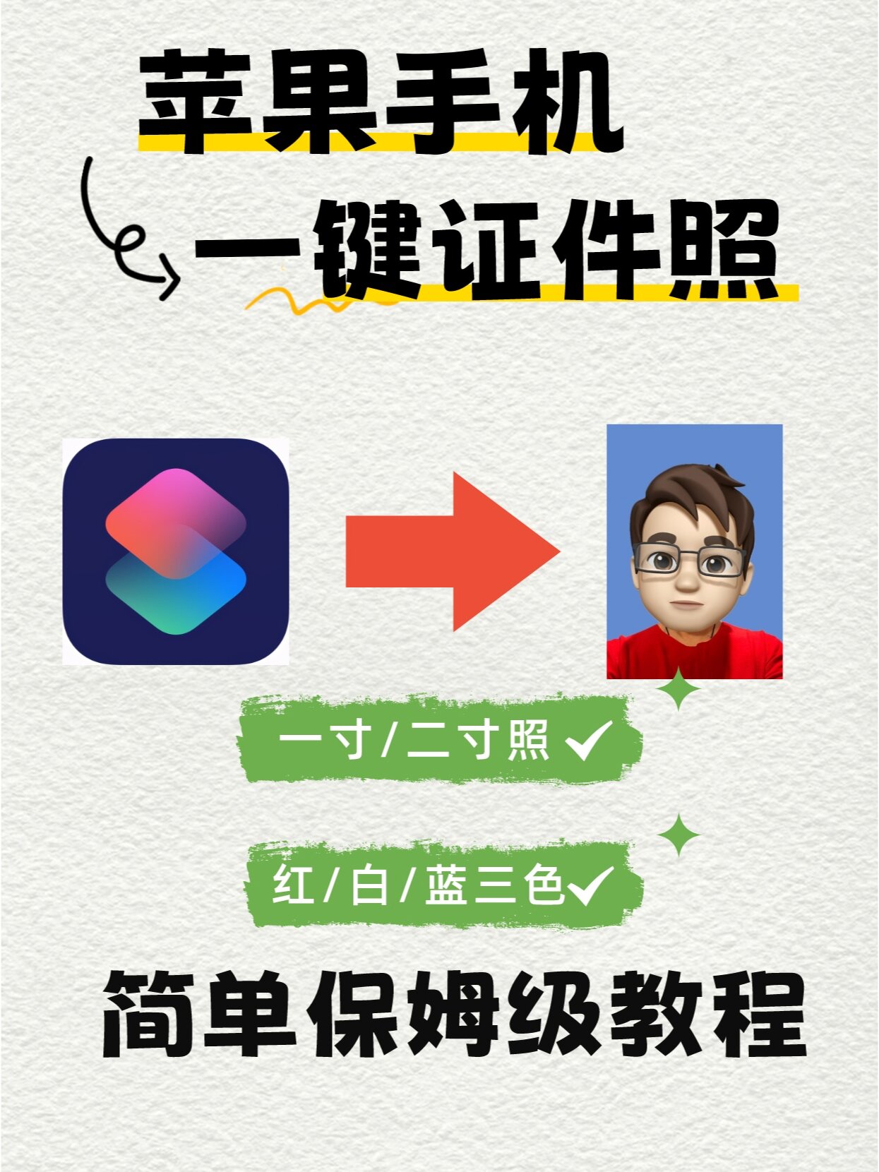 ✅苹果手机,一键证件照!简单好用不求人