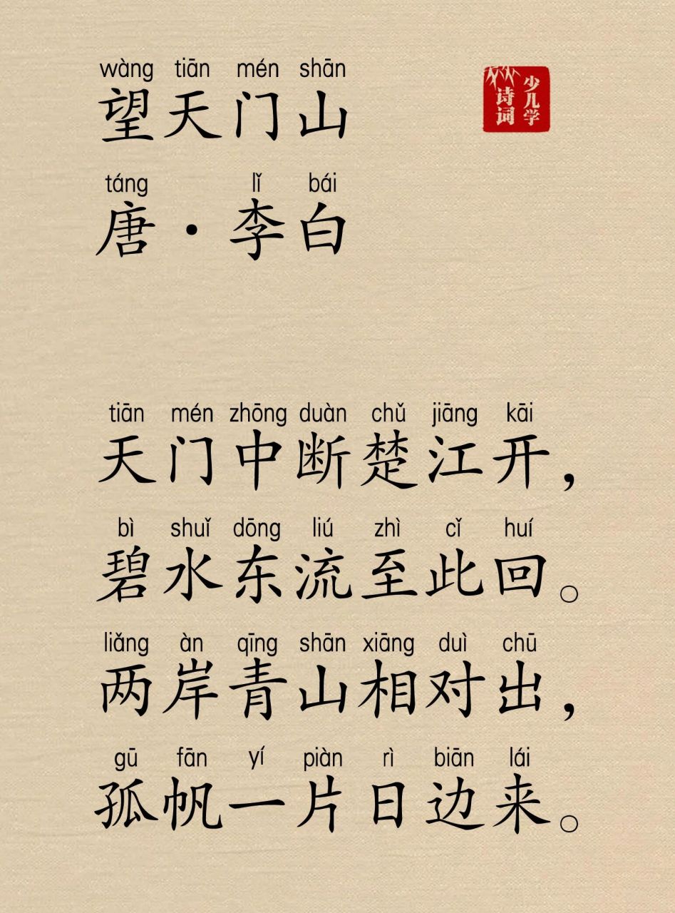 小学生必背古诗词75首,首首带拼音 这是第二条.