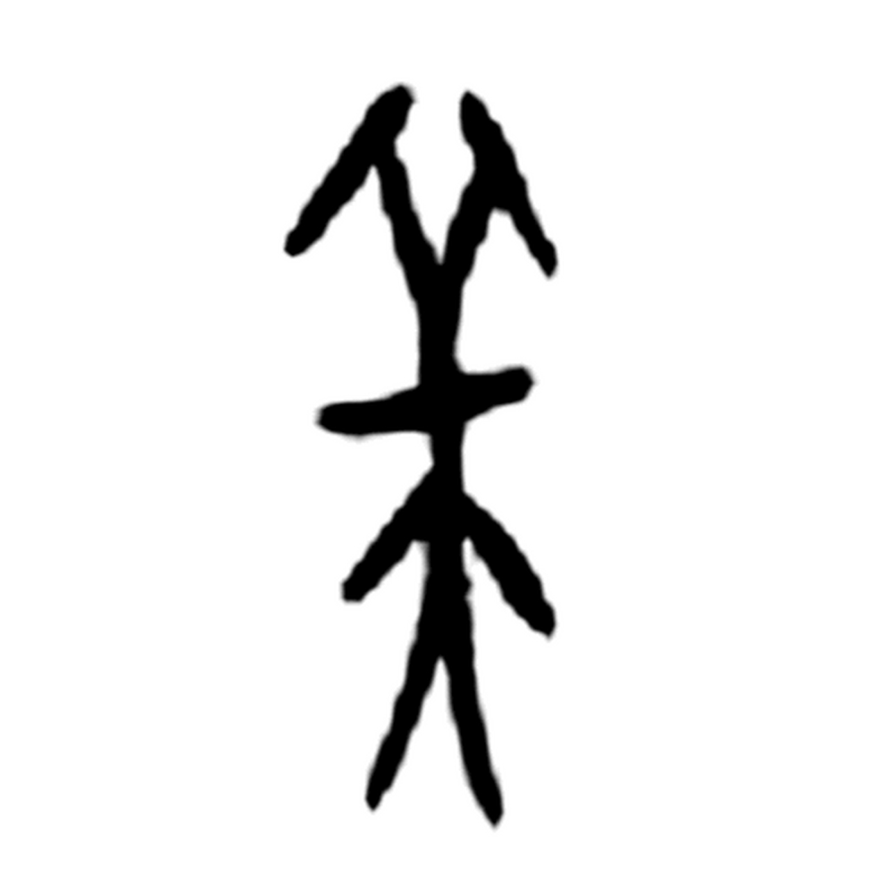 【#诗画甲骨文# 之一·美】 "美"字的甲骨文字形像一个戴着羽毛或羊角
