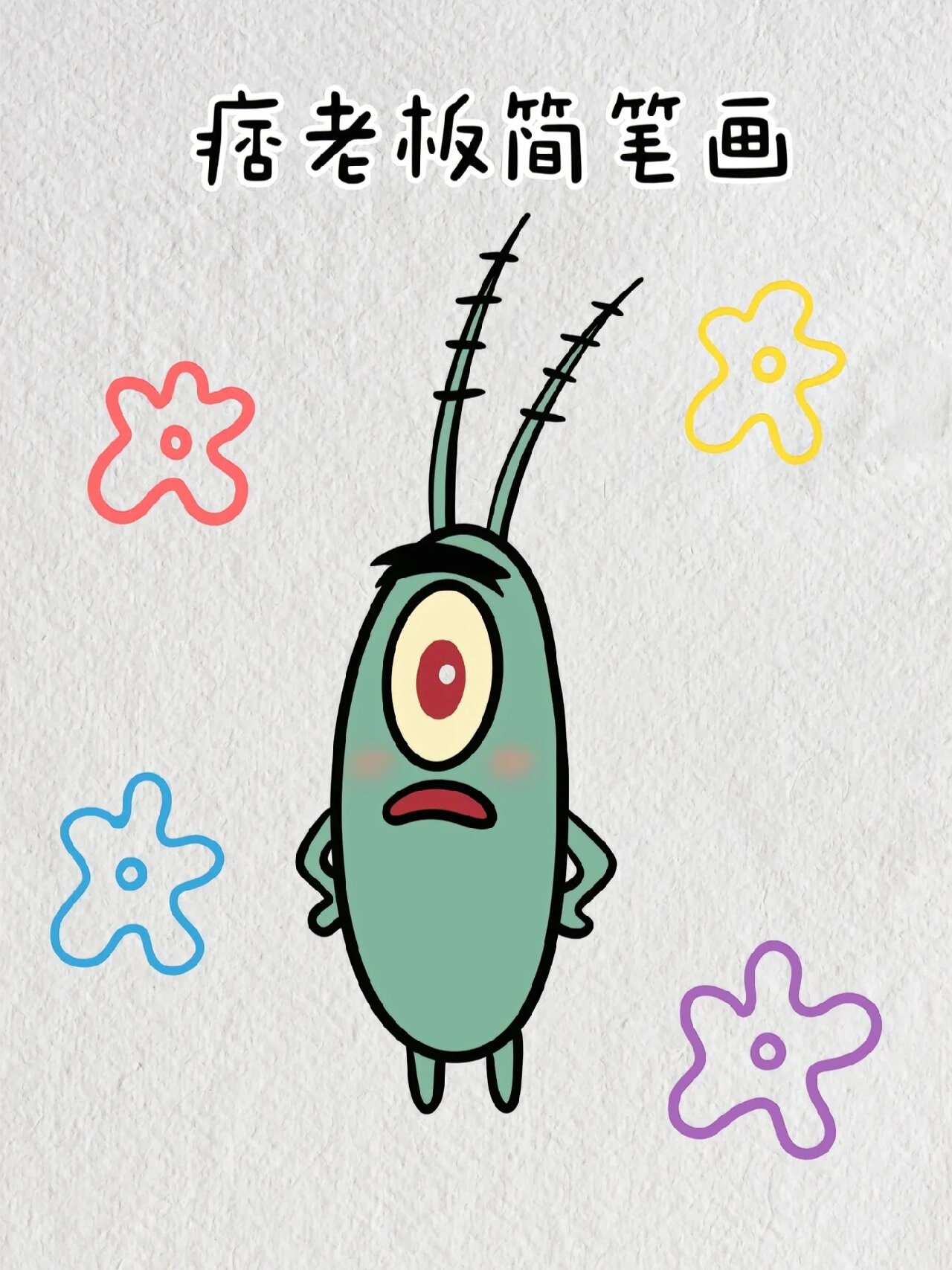 痞老板简笔画教程图解