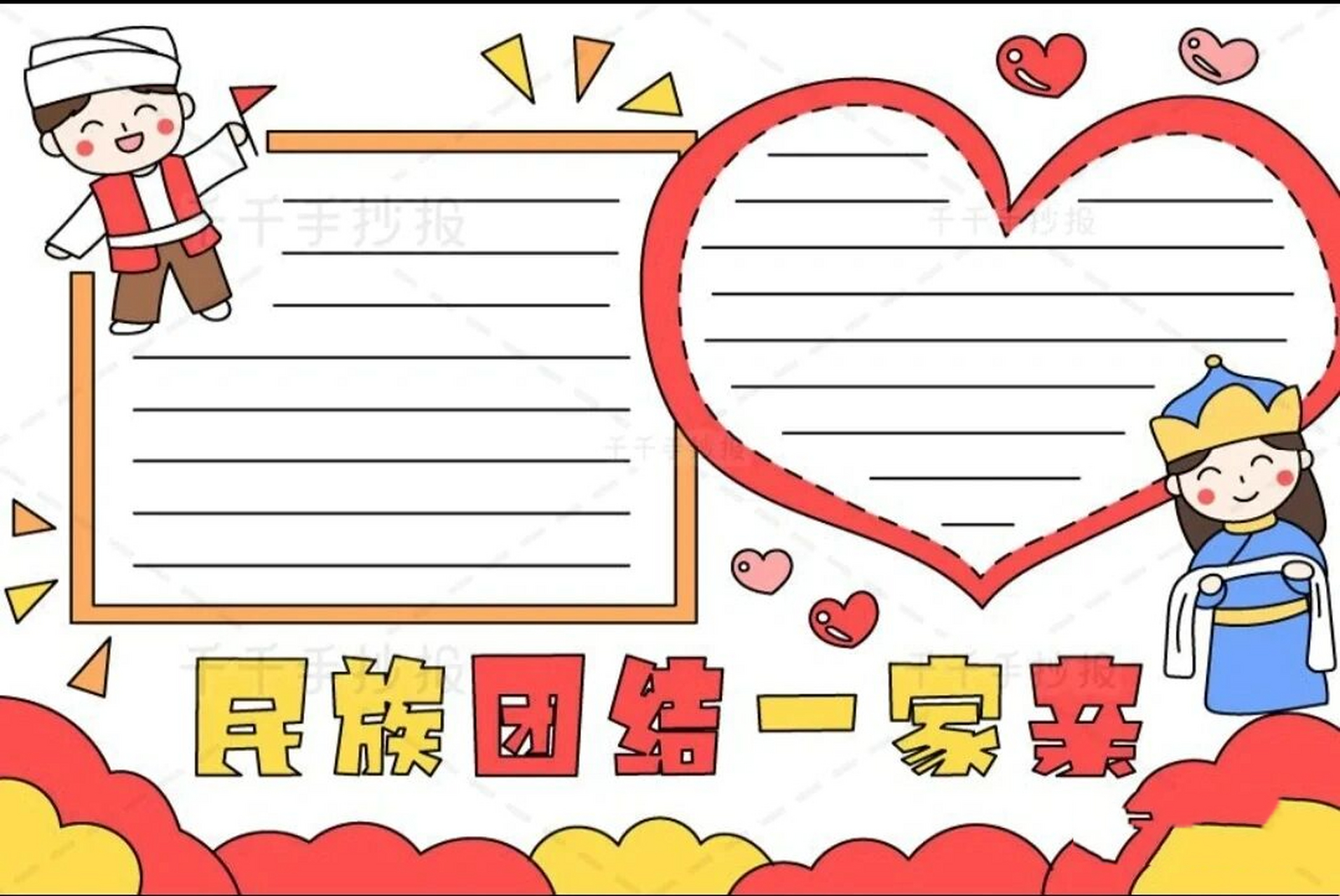 团结一家亲手抄报   本学期的第一副手抄报 临摹(图4)自千千手抄报app