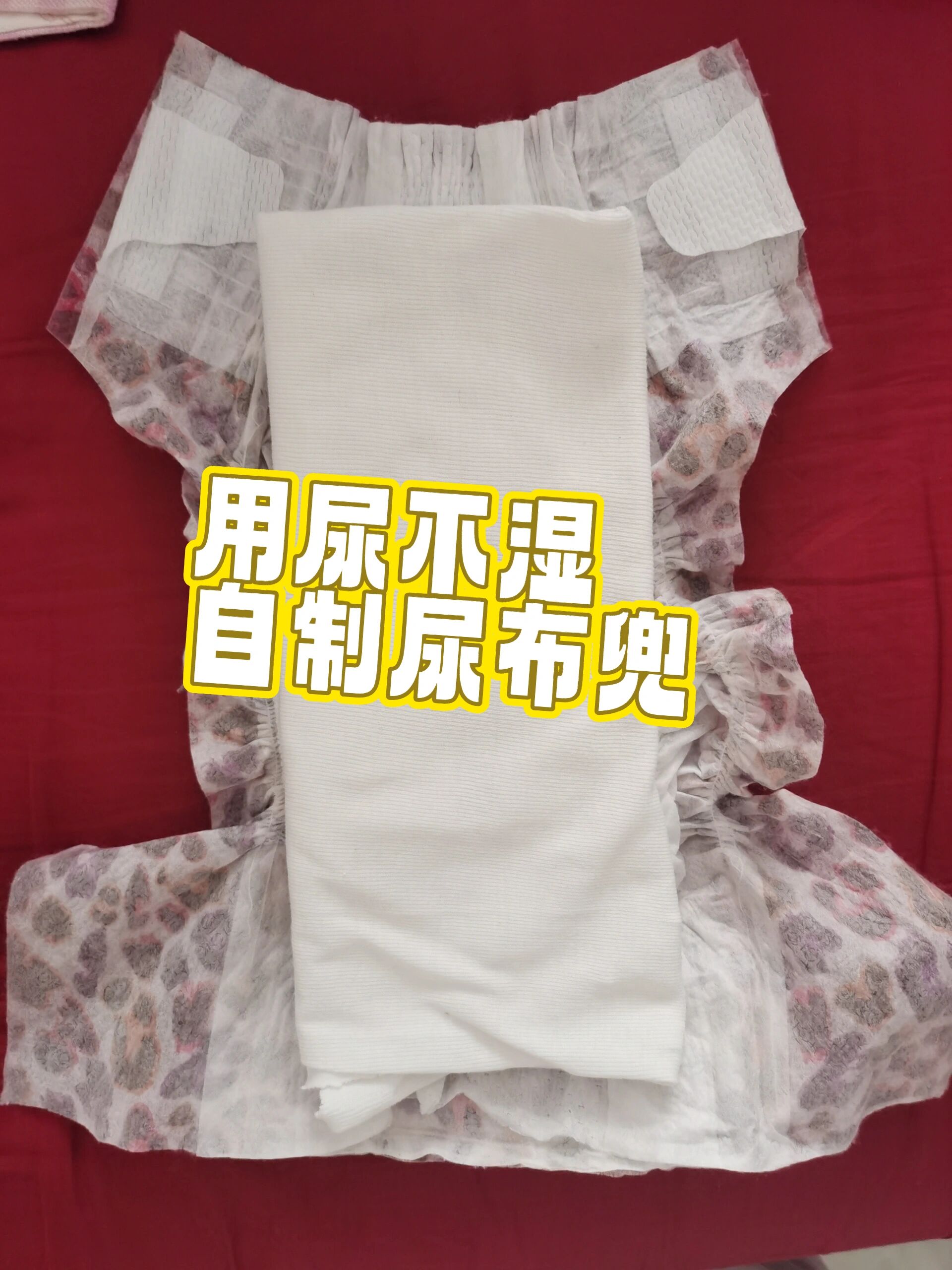 自制尿布兜
