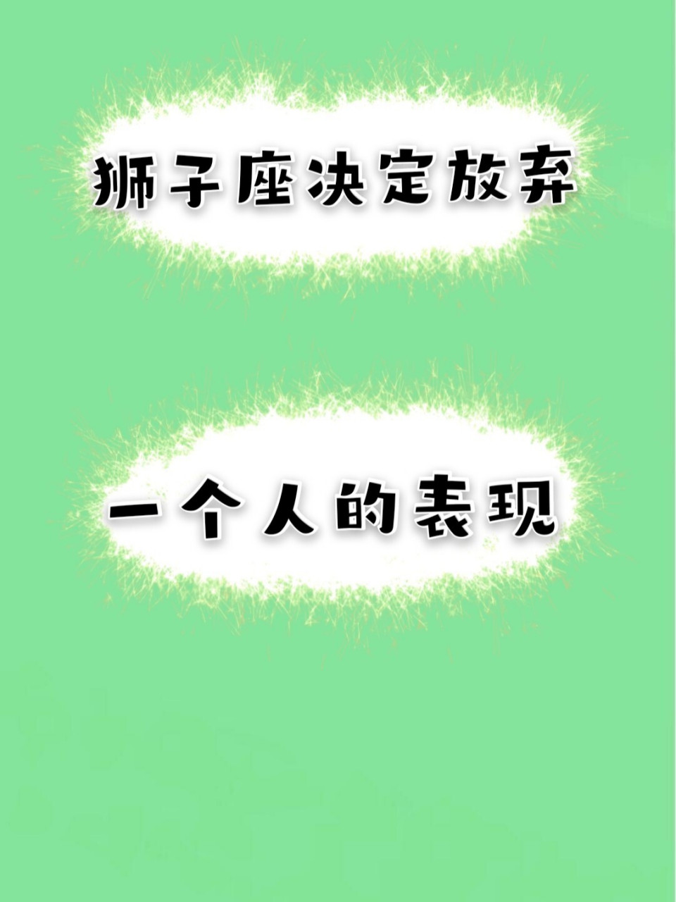 狮子座决定放弃一个人的表现 1,成天表现的看上去什么都不在乎,其实