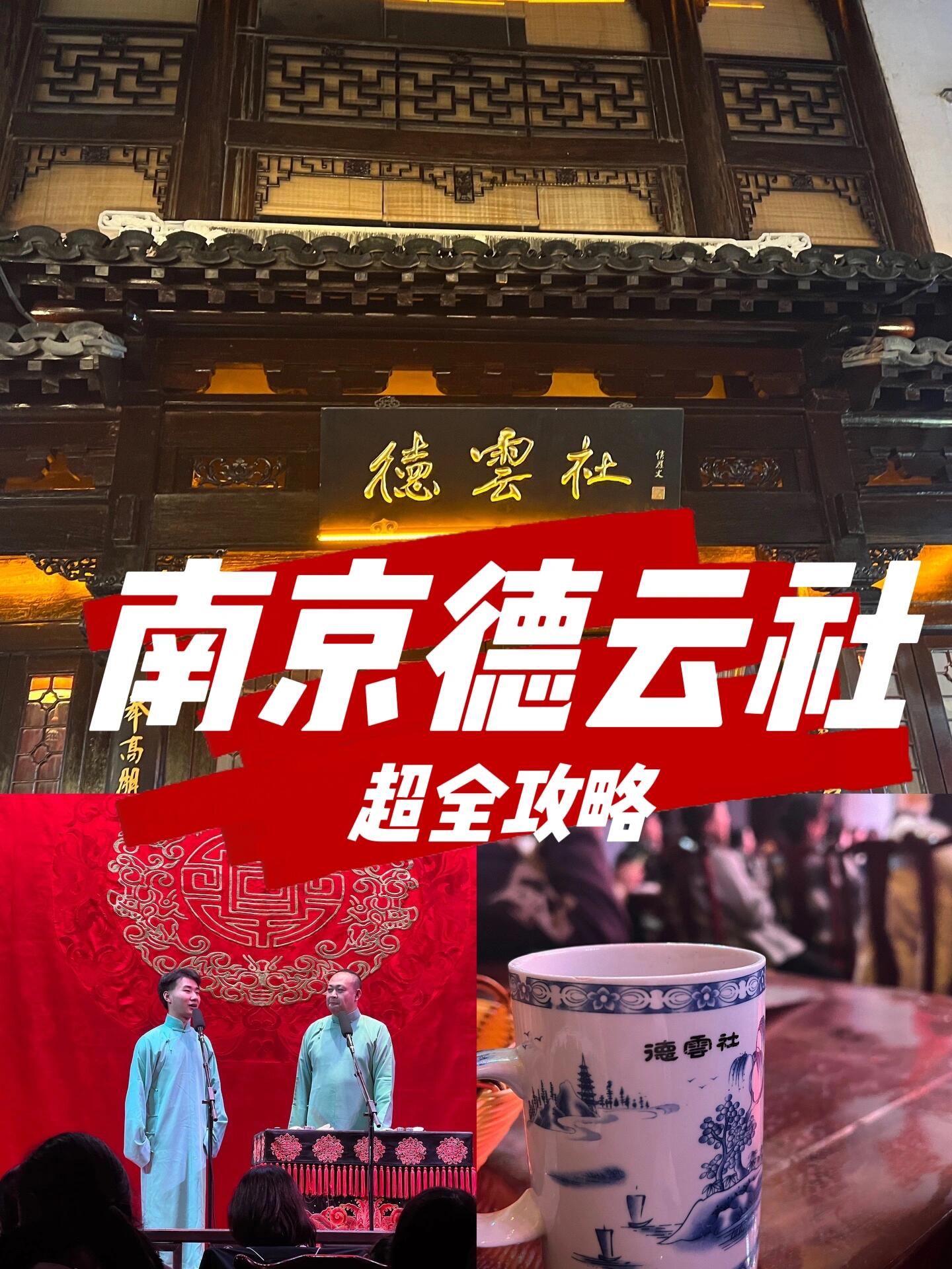 江苏南京.德云社(观)