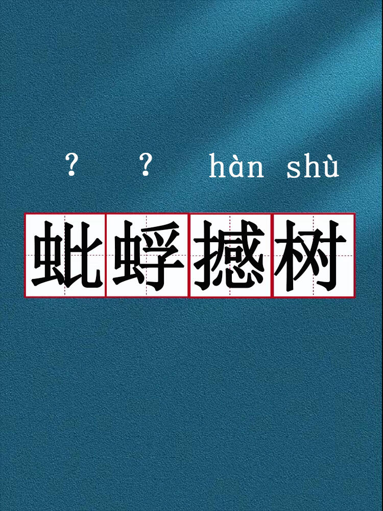 每天一个成语|蚍蜉撼树