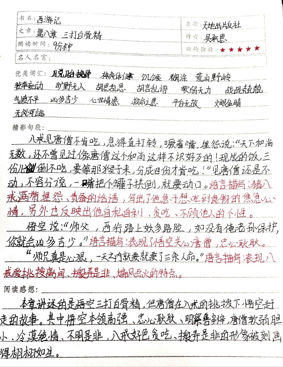 《西游记》第八章(三打白93精)读书笔记