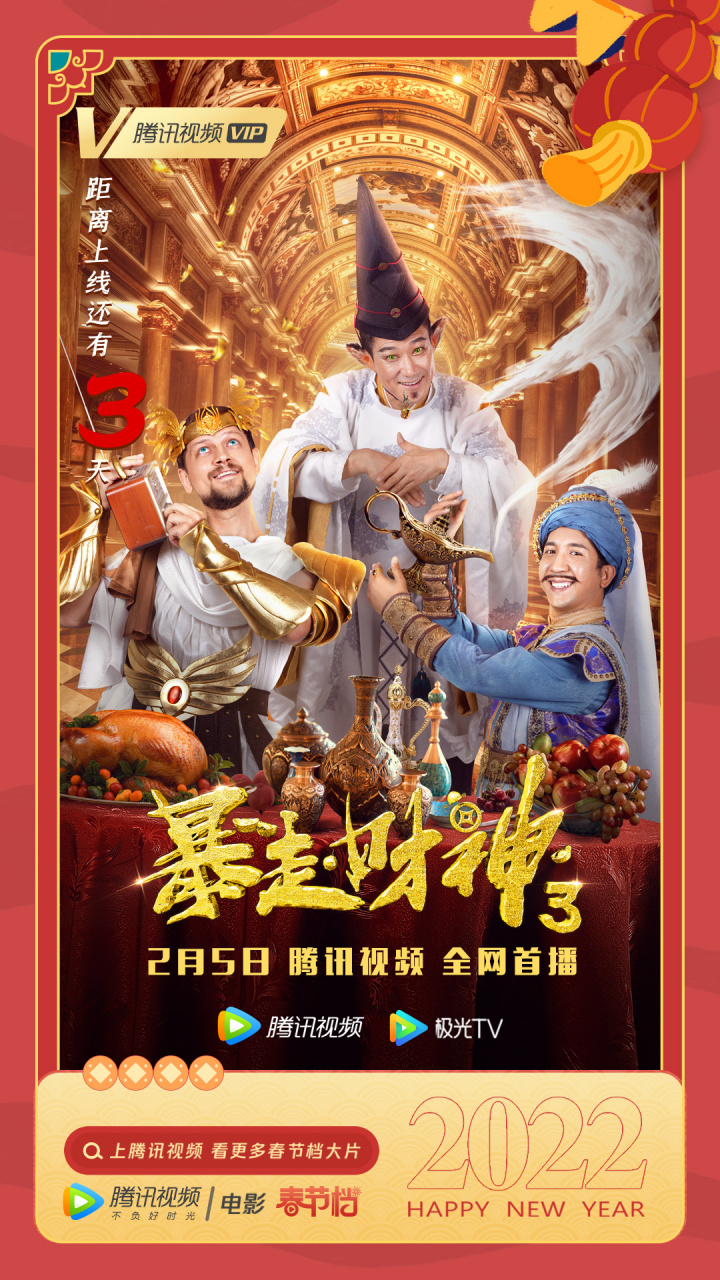 电影暴走财神3倒计时3天!