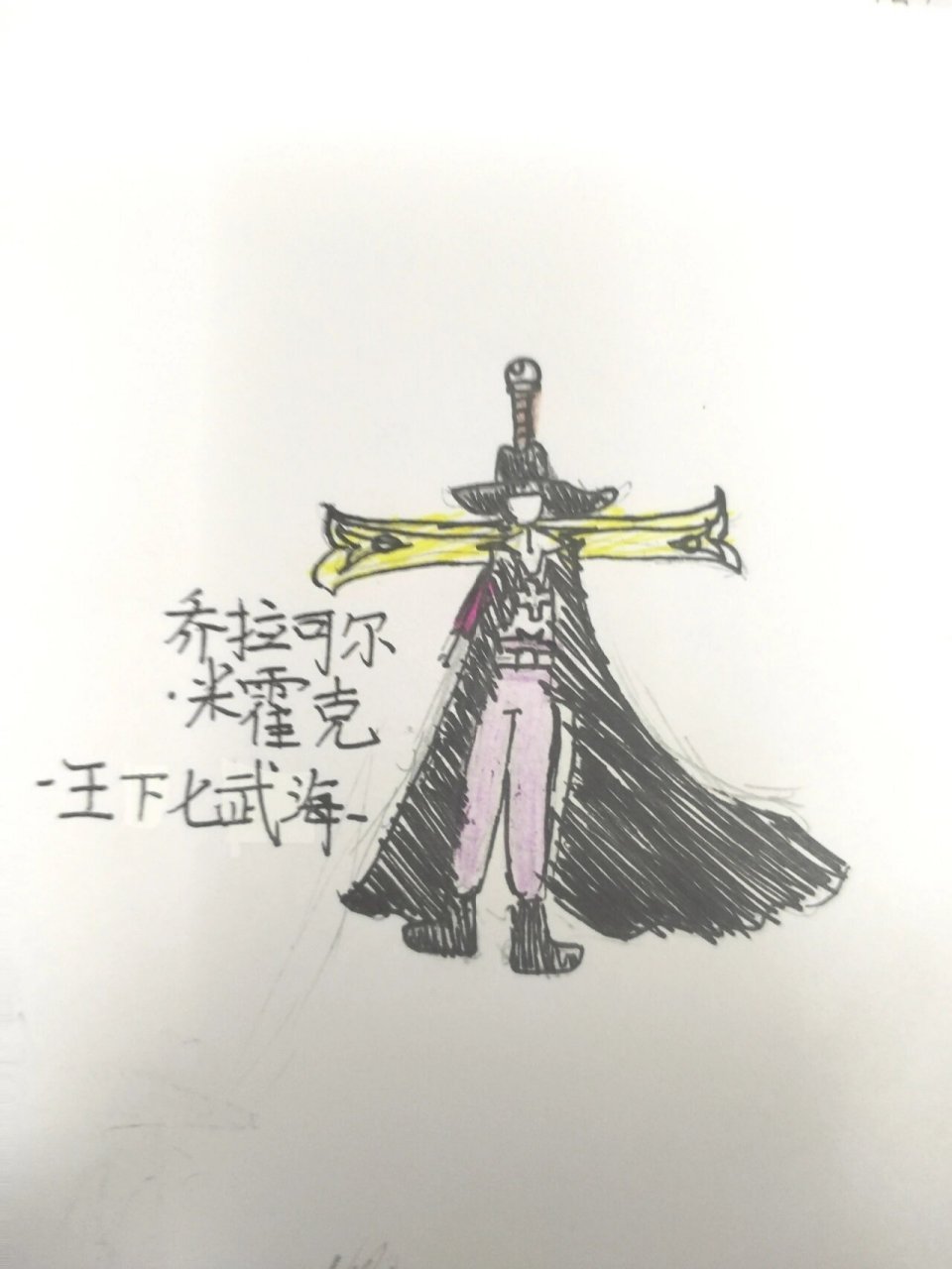 火柴人.海贼王-乔拉可尔-米霍克