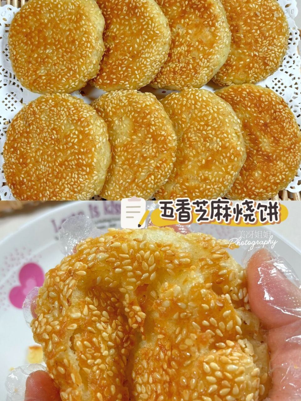 无需发面,包馅!不用烤箱,有锅就能做的～ 五香芝麻烧饼!外酥里软!