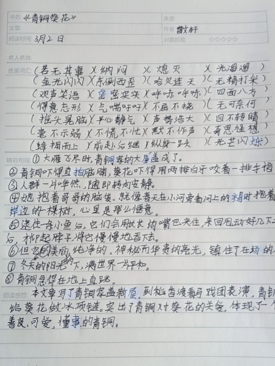 《青铜葵花》读书笔记 《青铜葵花》读书笔记