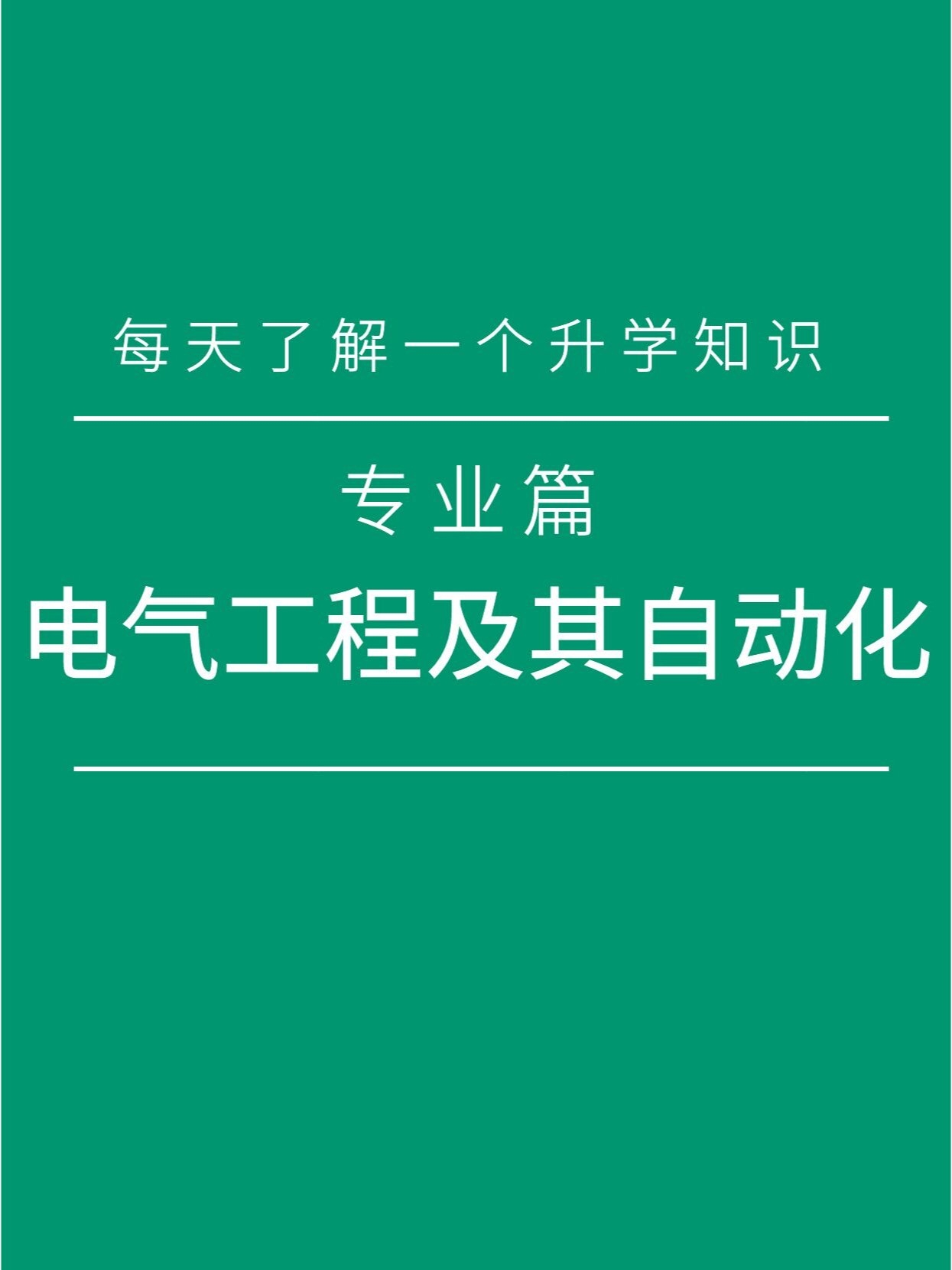 每天了解一个升学知识 电气工程及其自动化