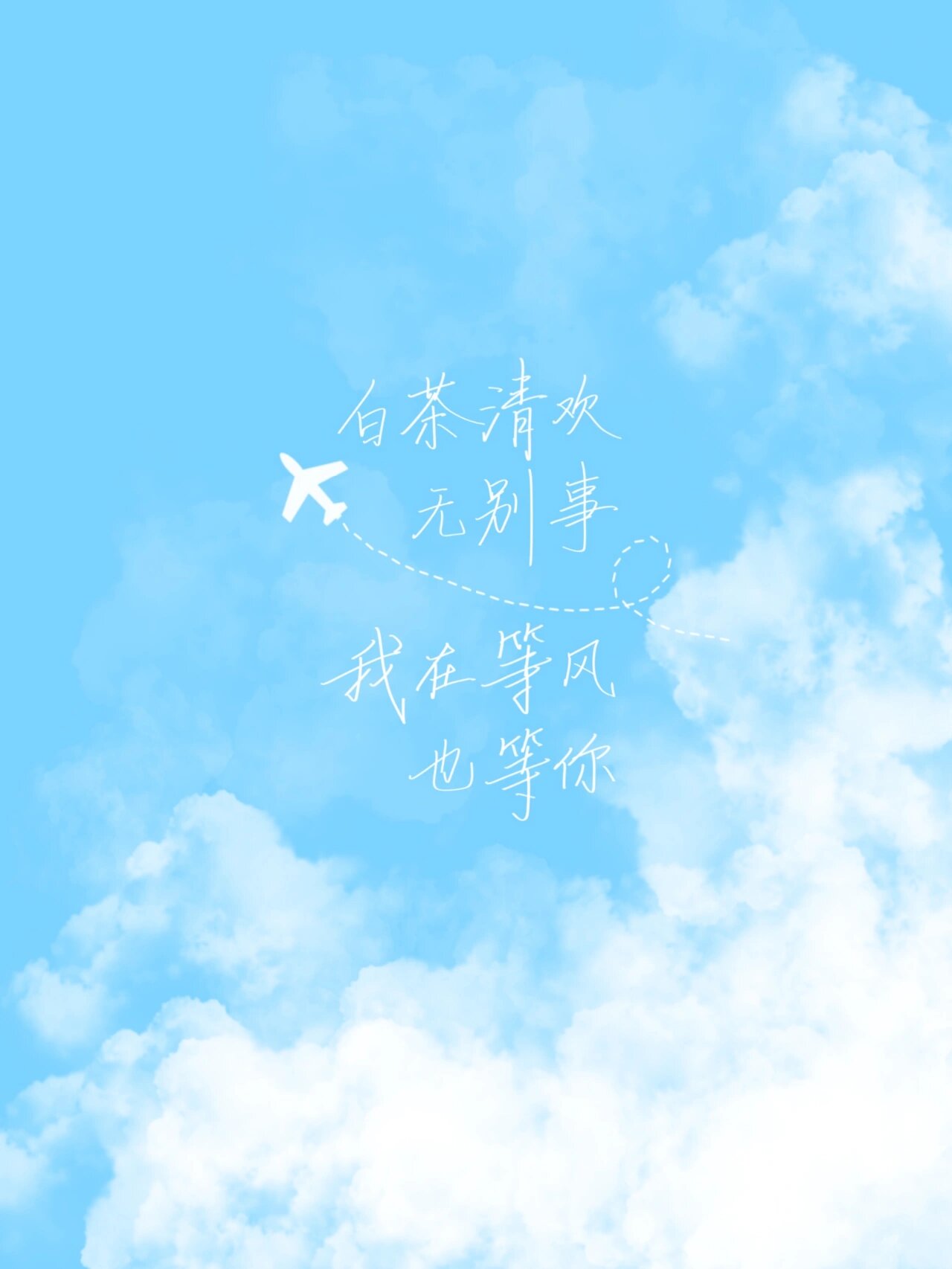 手写壁纸|白茶清欢无别事,我在等风也等你