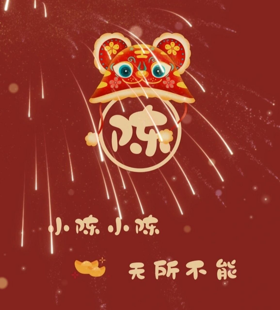 陈姓谐音梗 好喜欢这样子的姓氏谐音梗呀哈哈哈陈妾做不到啊～吃n人陈