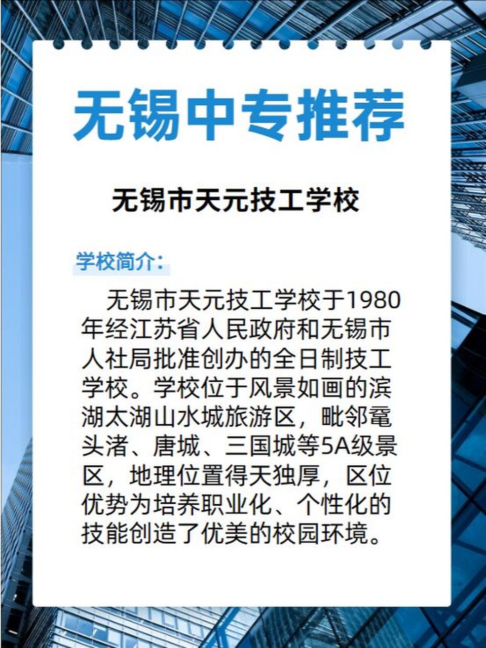 无锡市天元技工学校 学校师资力量雄厚,管理严格,教学设备齐全,现建有