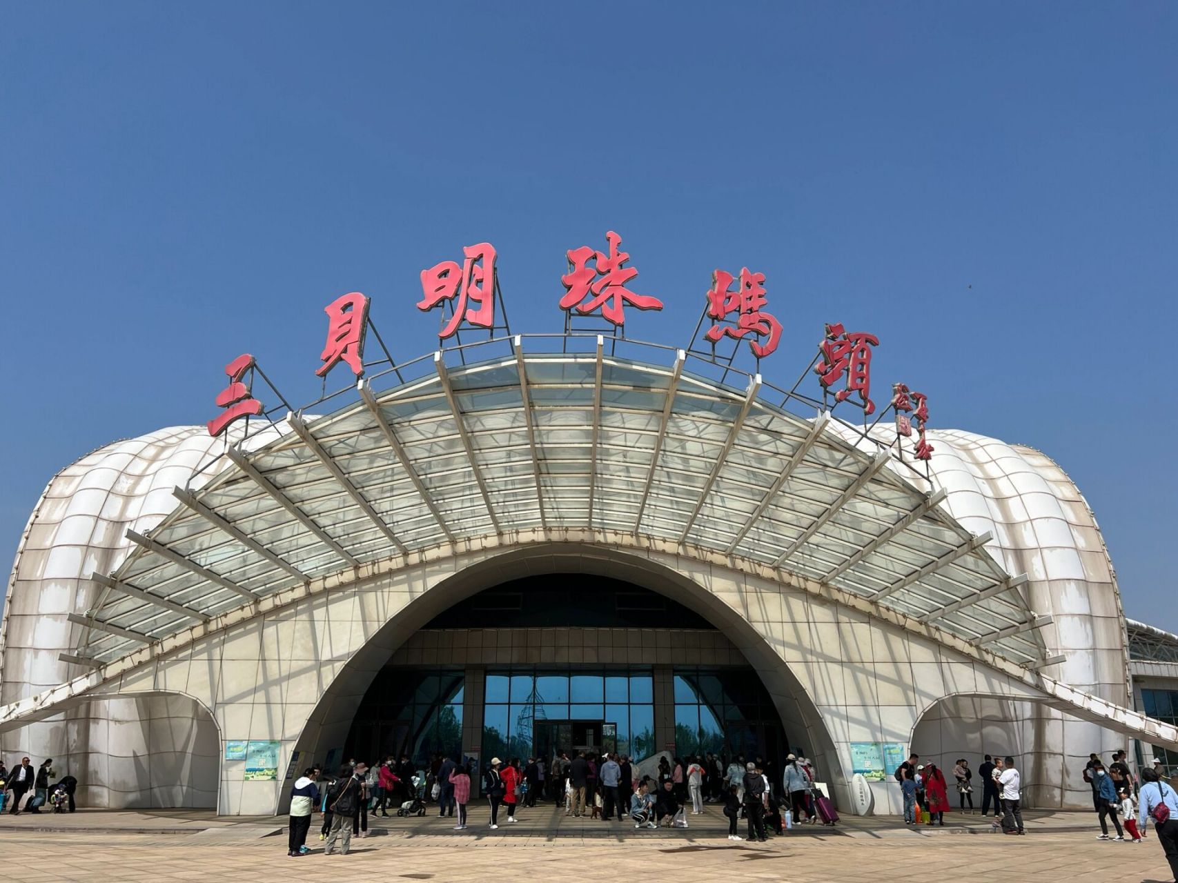 唐山湾国际旅游岛,周末度假好去处 唐山湾国际旅游岛被誉为小马尔代夫