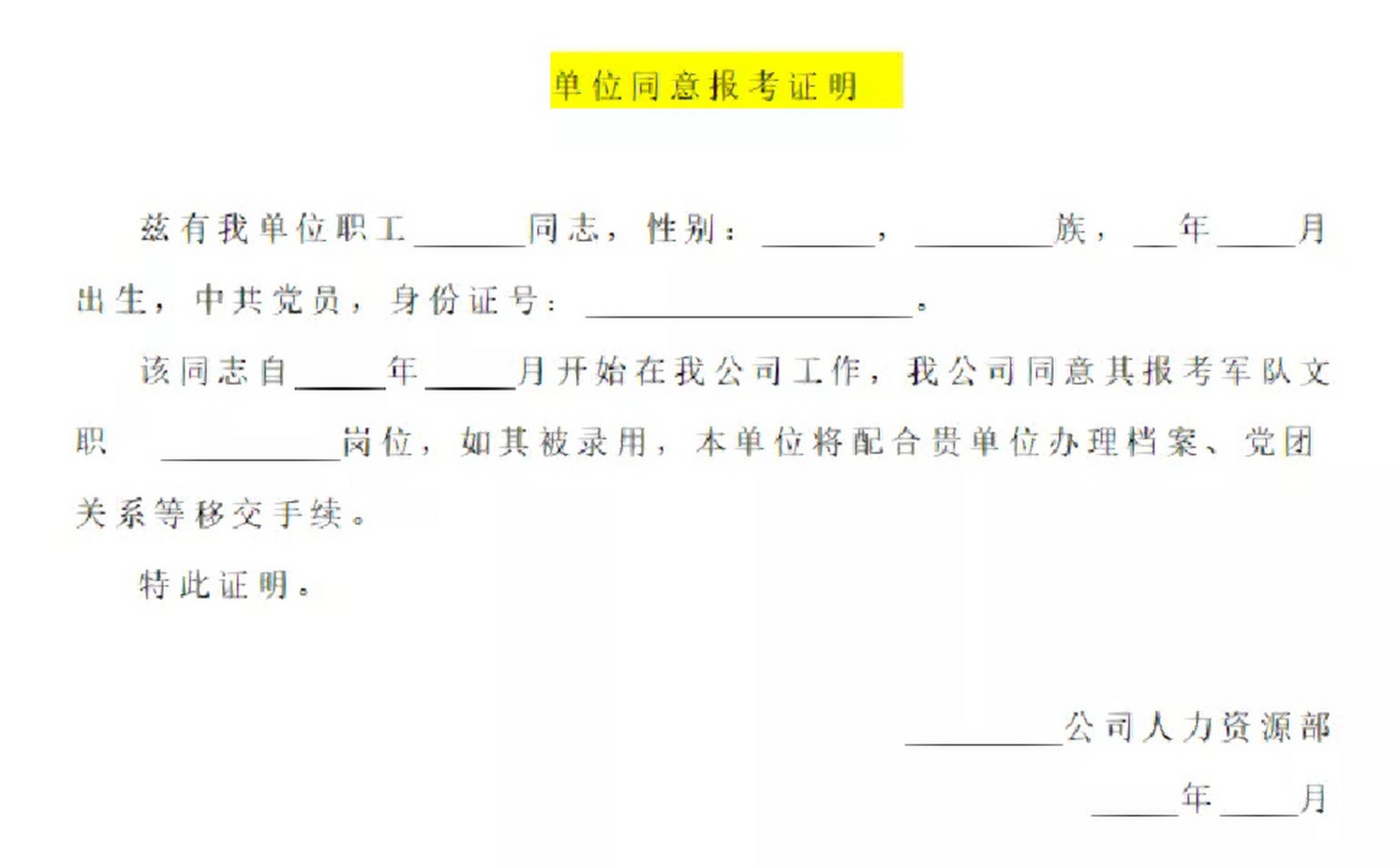 2023年军队文职部分证明材料模板02 (一)人员类别证明材料 1.
