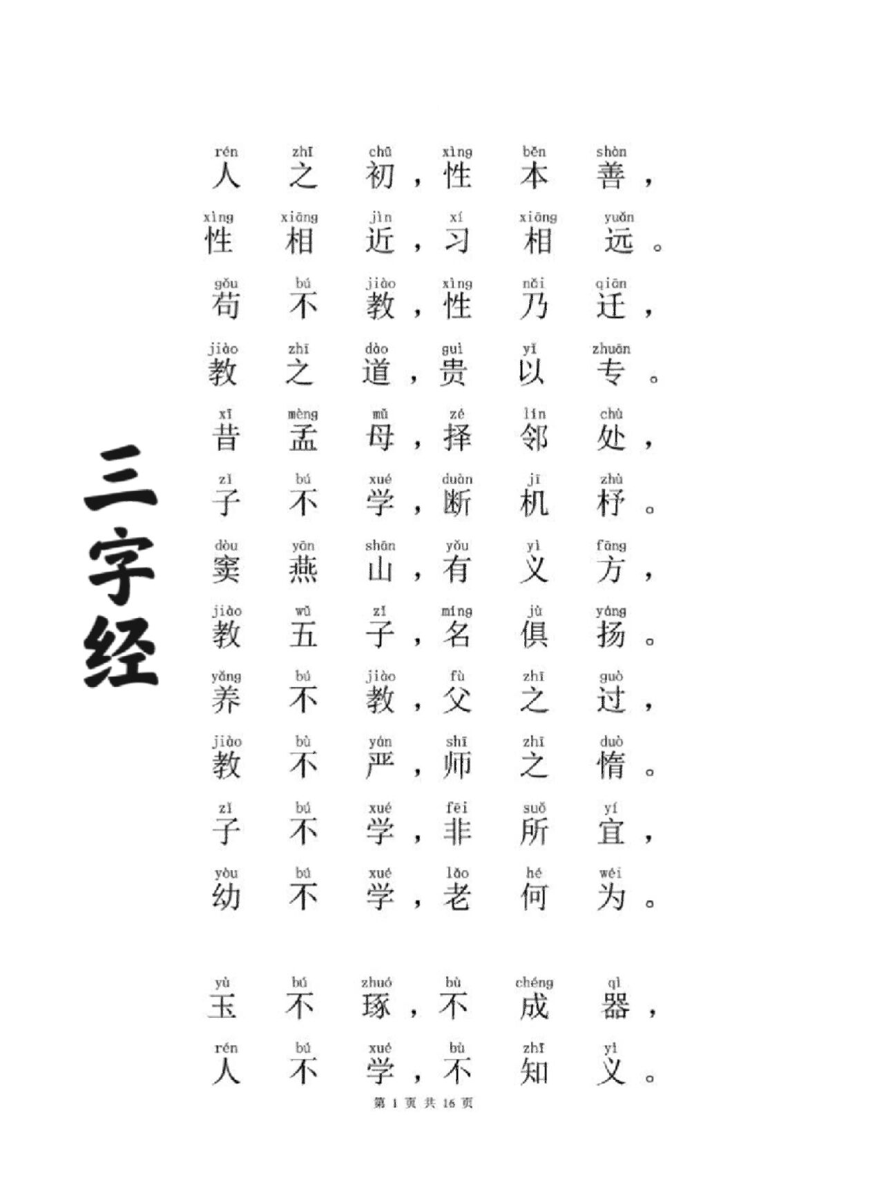 三字经全文 带拼音