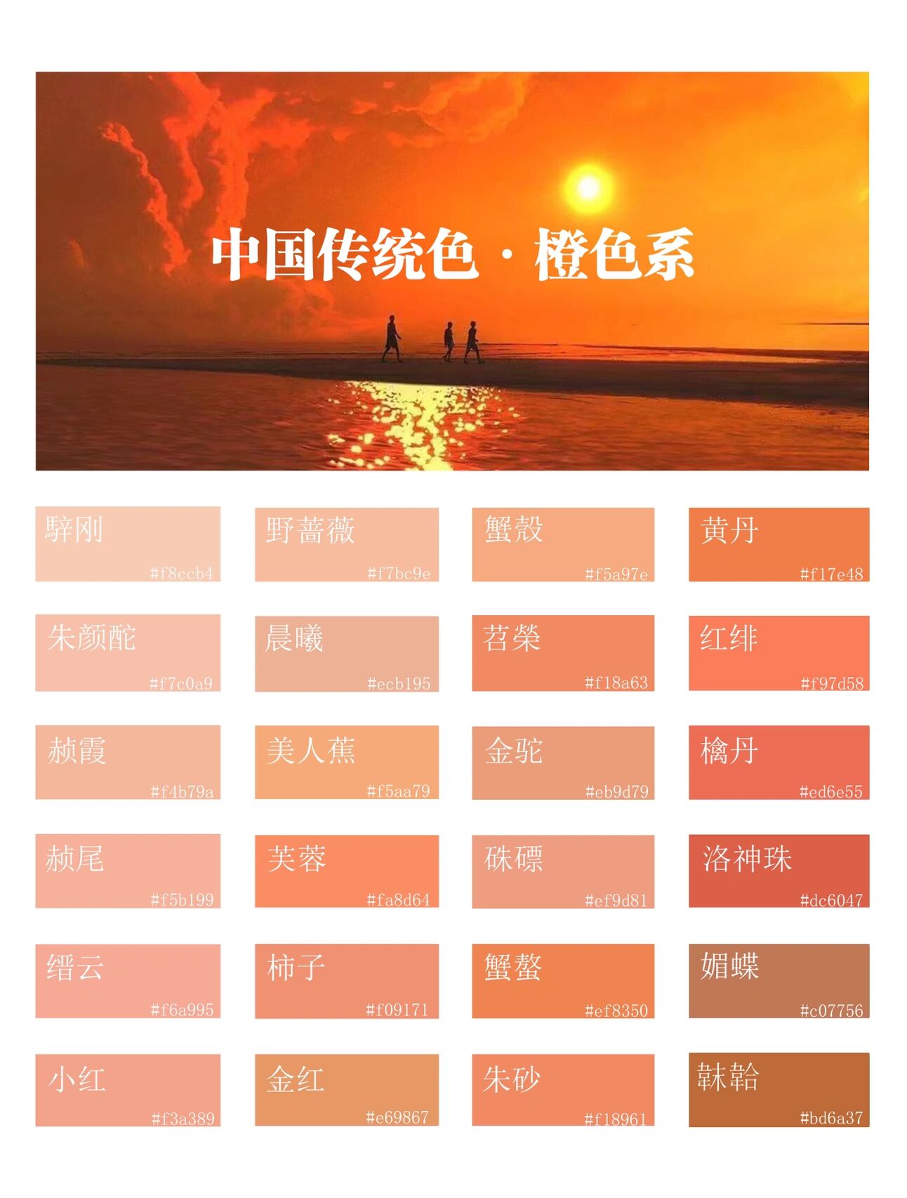 中国传统色|橙色系 比红色少一分激进 比黄色又多一分热情 这就是橙色