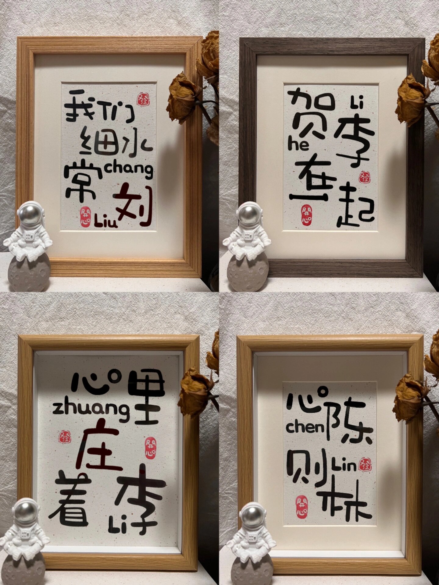 我们细水常刘 	 贺李在一起 心里庄着李 心陈则林 字体是原创手写设计