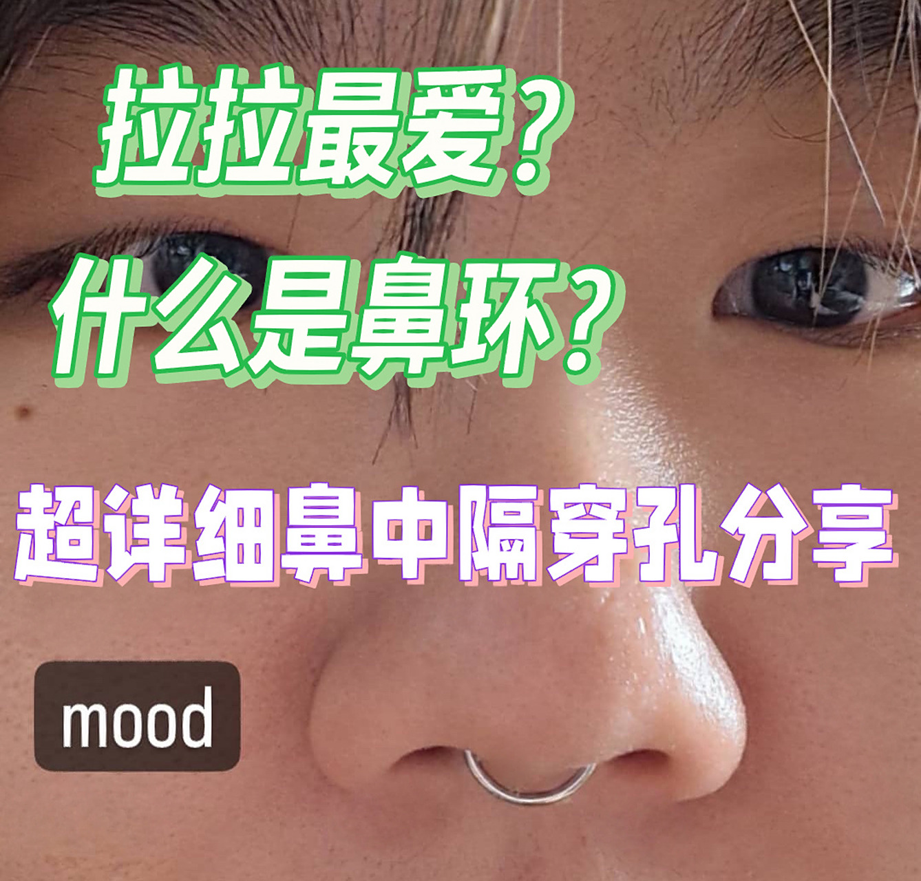 超详细穿孔分享第三篇:鼻中隔鼻环(下)!