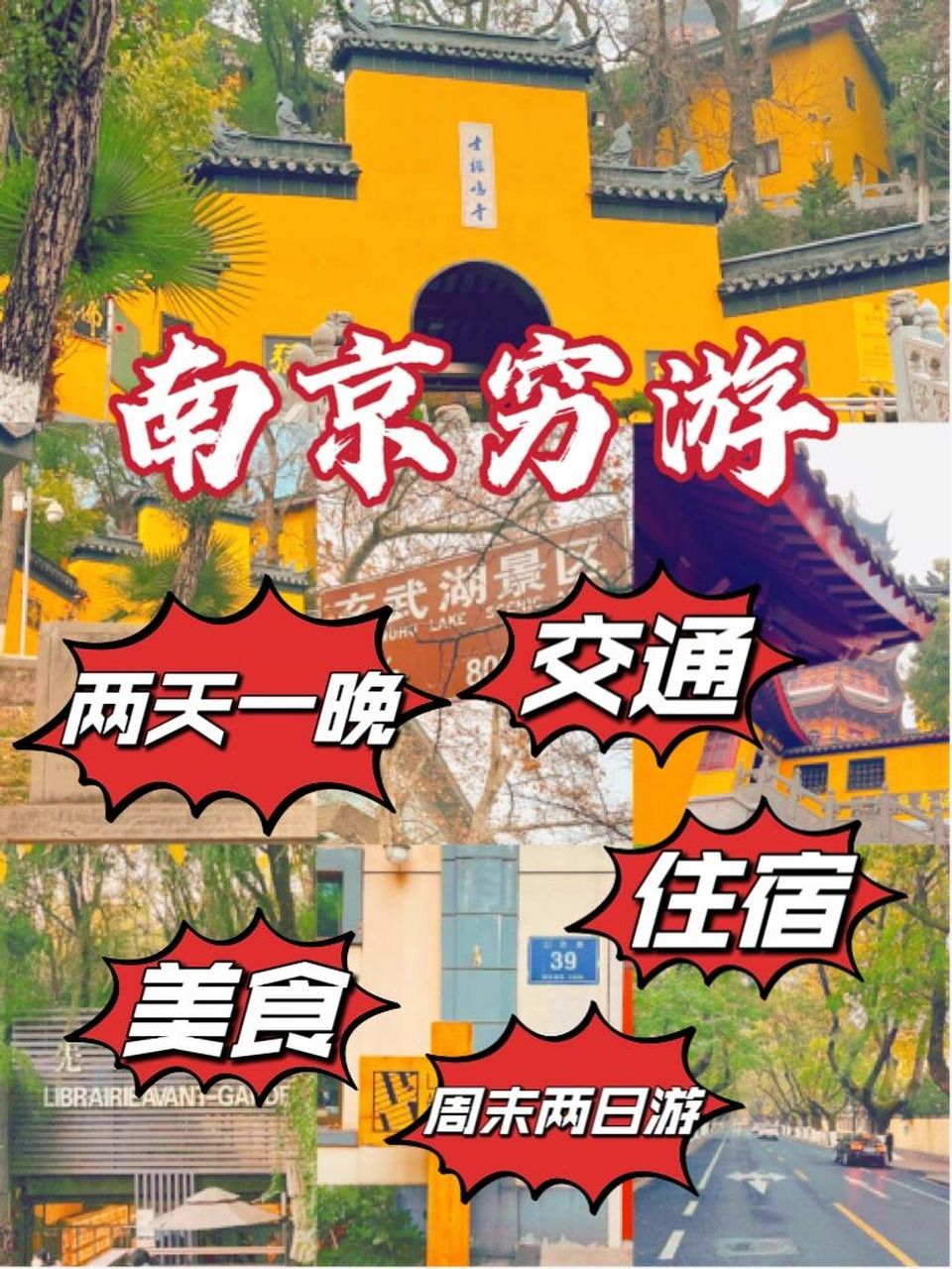 南京二日游最佳安排住宿(南京二日游攻略自助游攻略)