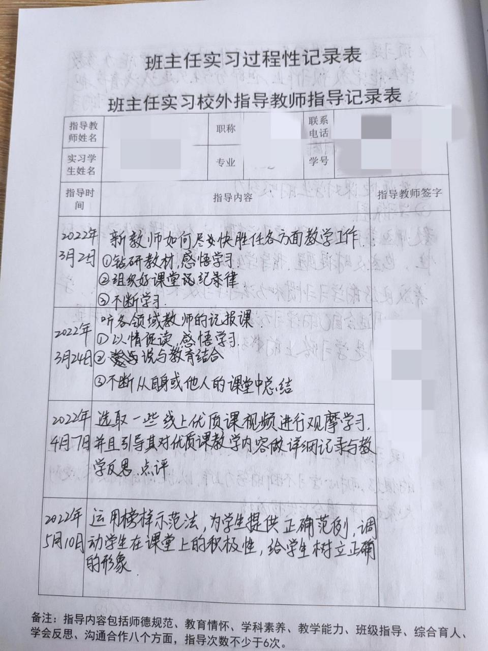 班主任实习校外指导老师指导记录表 班主任实习校外指导老师指导记录