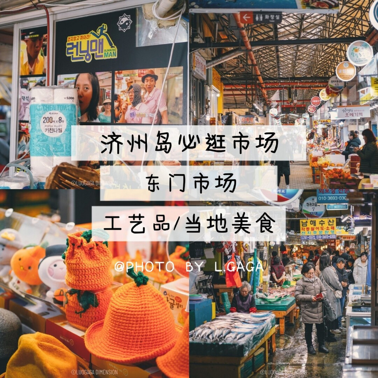 第一部分:买 到济州岛的第一天晚上就跑去东门市场了,这个传统市场