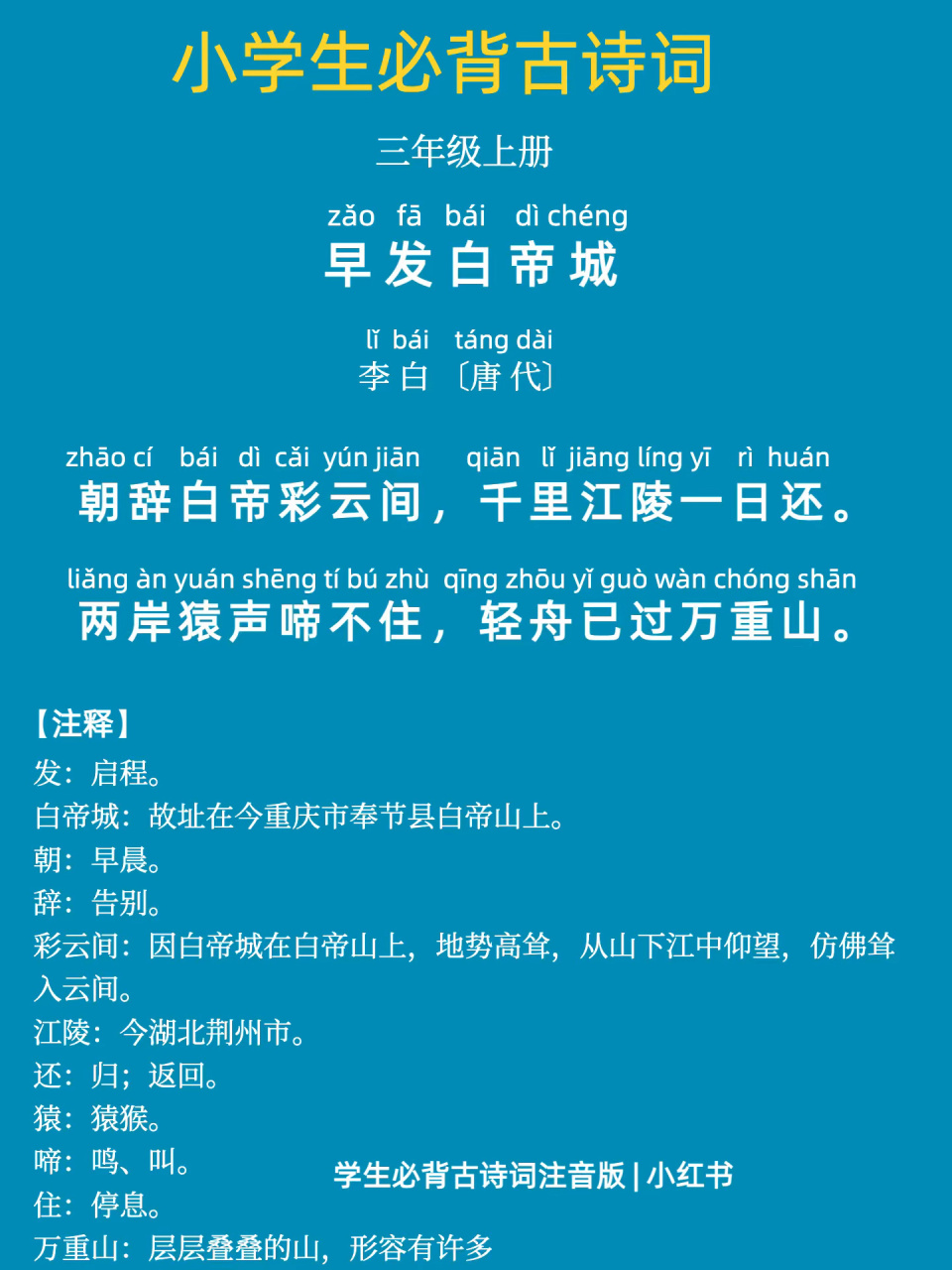 小学生必背古诗 李白《早发白帝城 早发白帝城 李白02〔唐代 朝