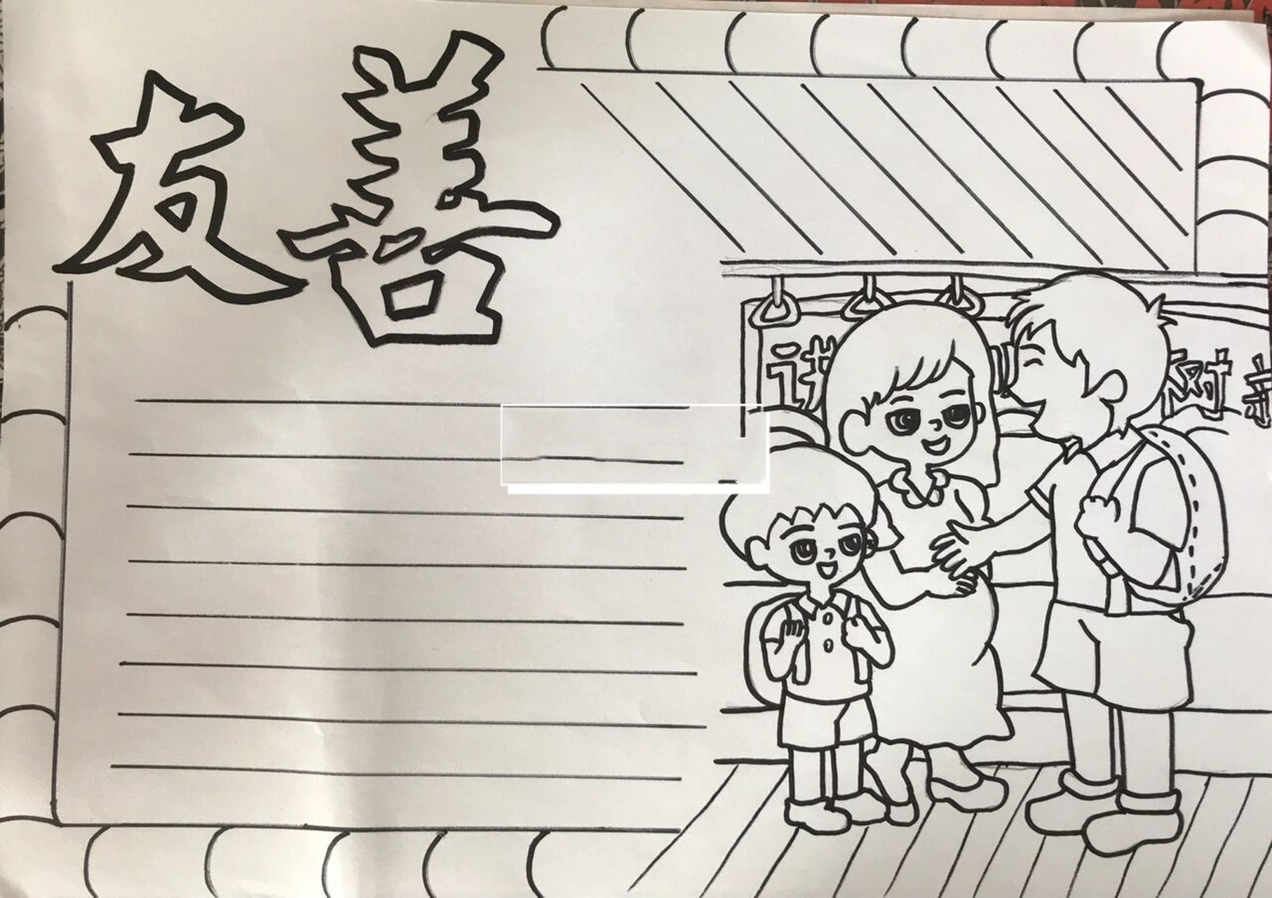 【手抄报】友善 诚信友善