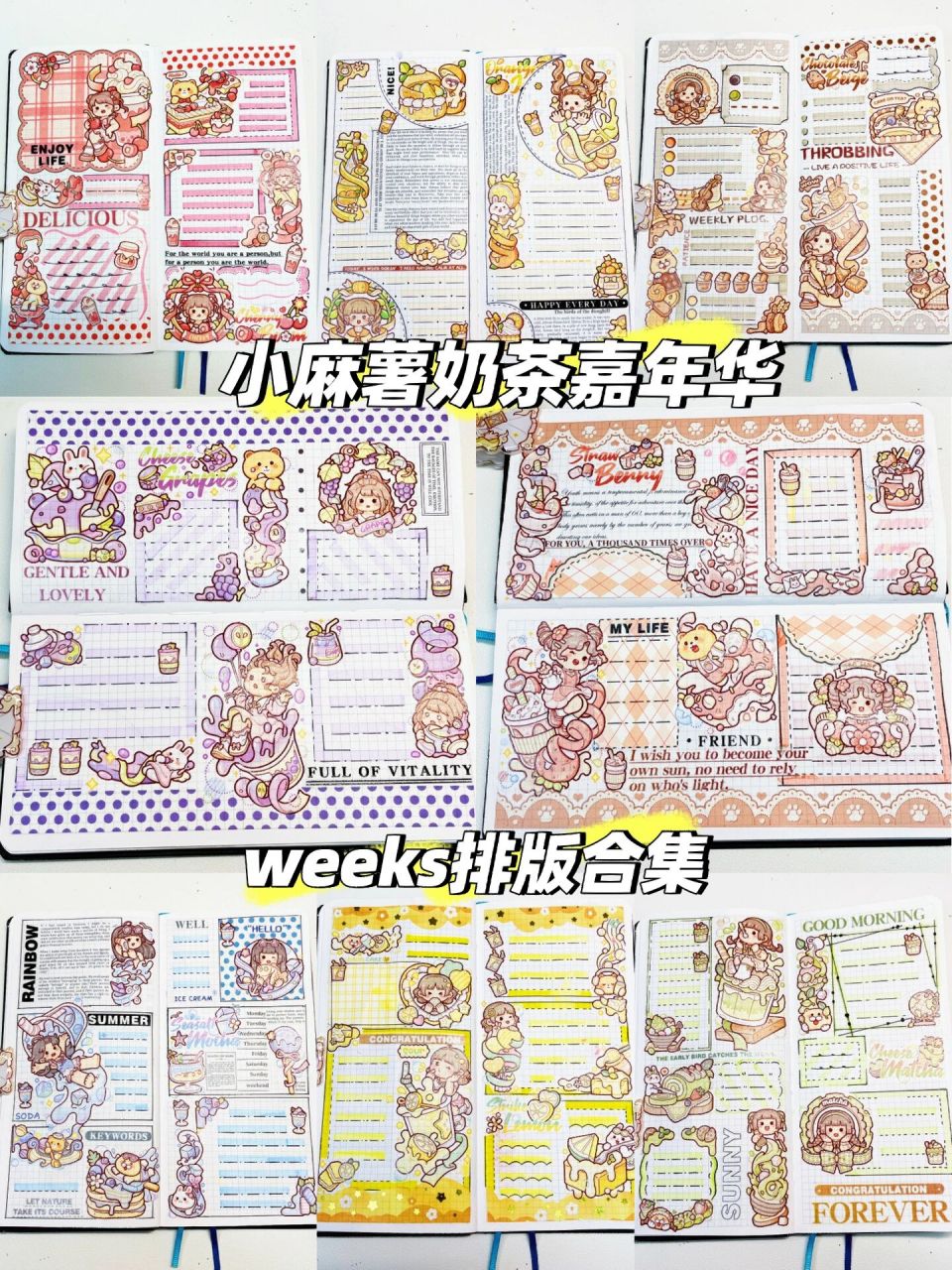 小麻薯奶茶嘉年华weeks排版合集