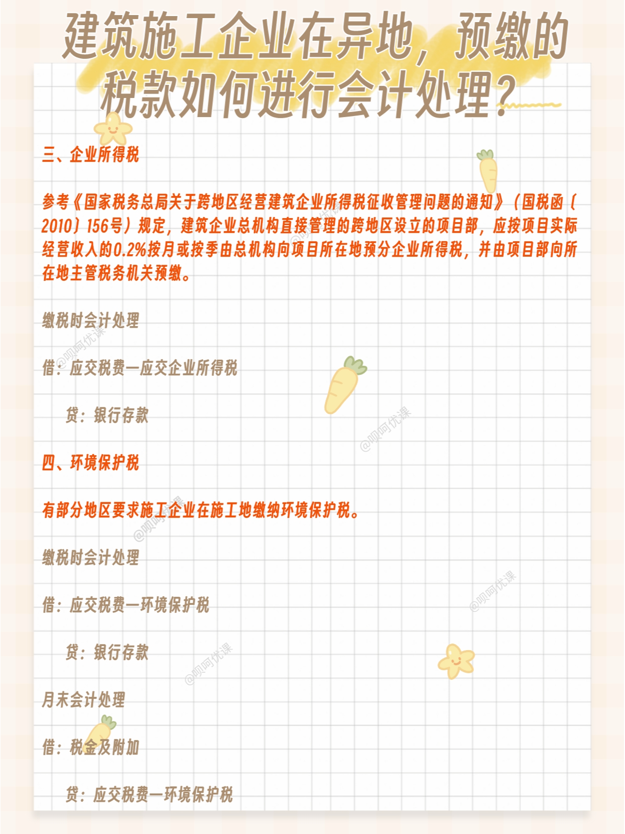 异地施工企业预缴的税款如何进行会计处理