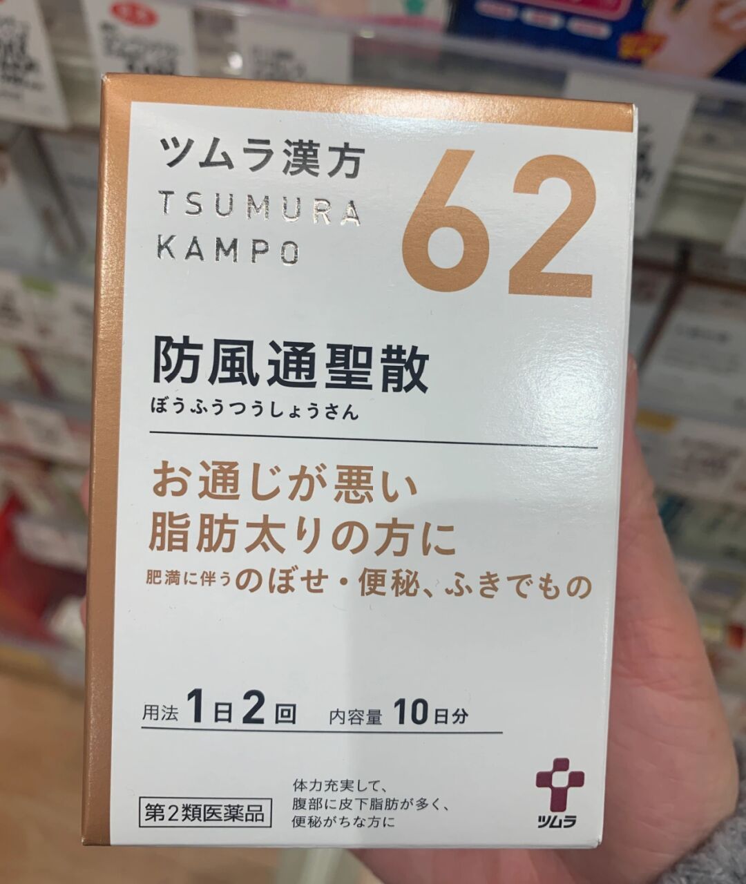 日本津村汉方 防风通圣散 通便不畅引起的肥胖皮下脂肪,便秘 对于肥胖