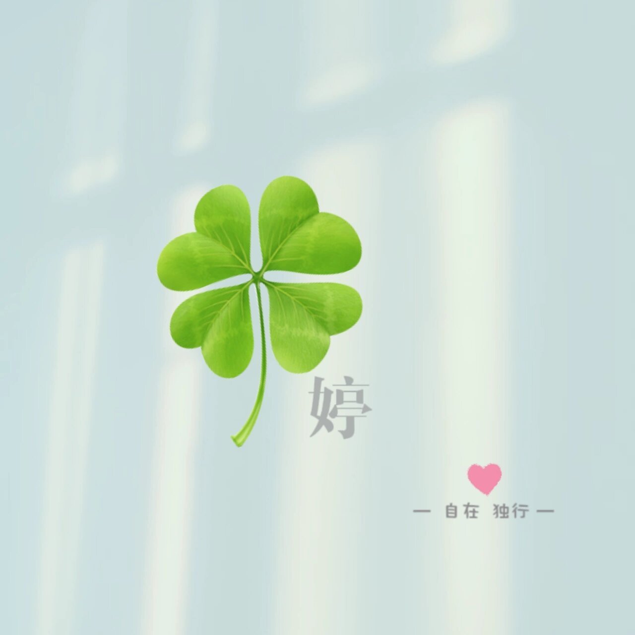 幸运草自在  独行,头像定制