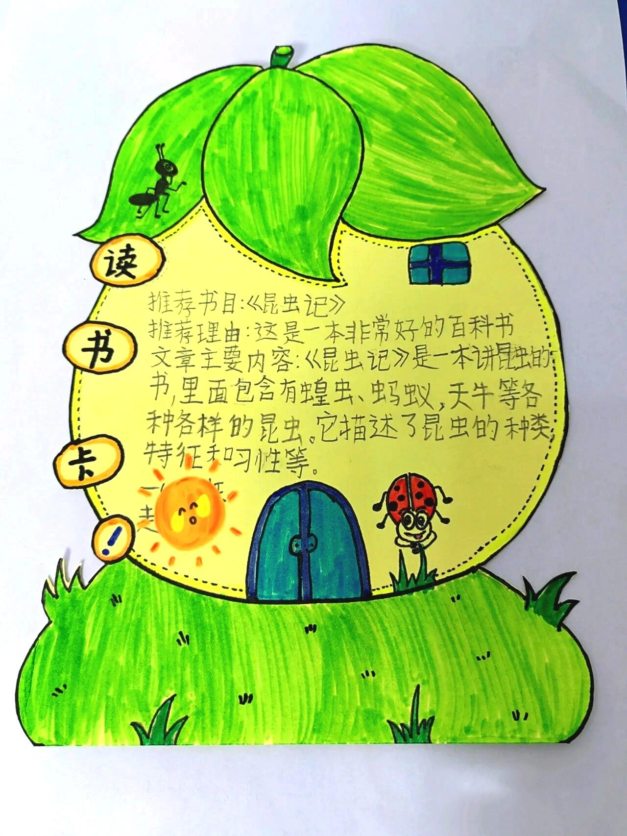 《昆虫记》读书卡