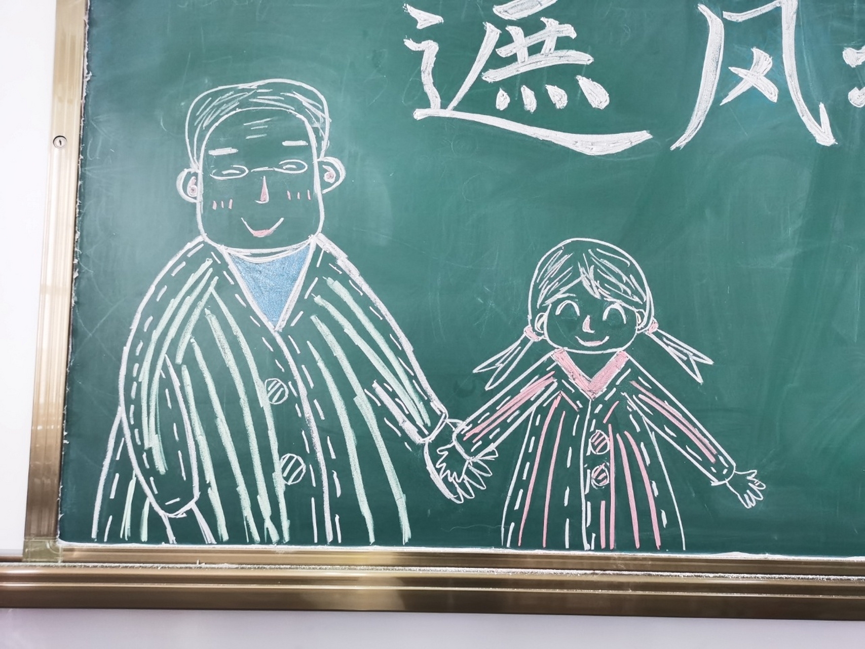 父亲节黑板报 父爱如山海,遮风亦挡雨～今天的团课内容