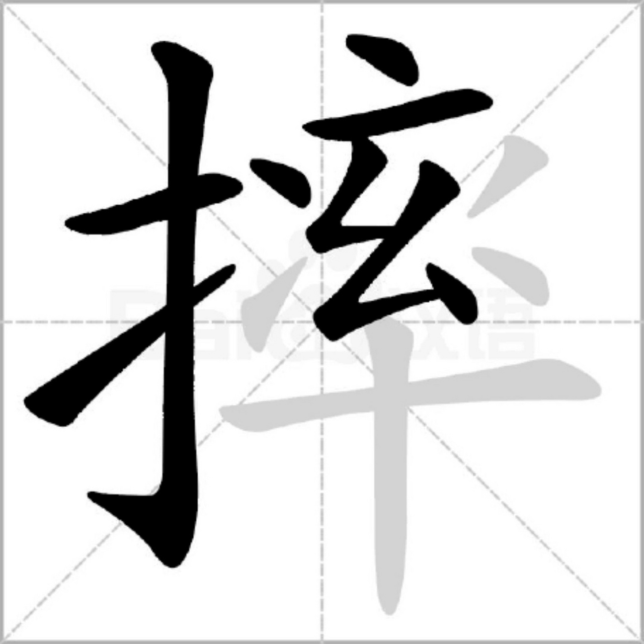 蟋字笔顺图片