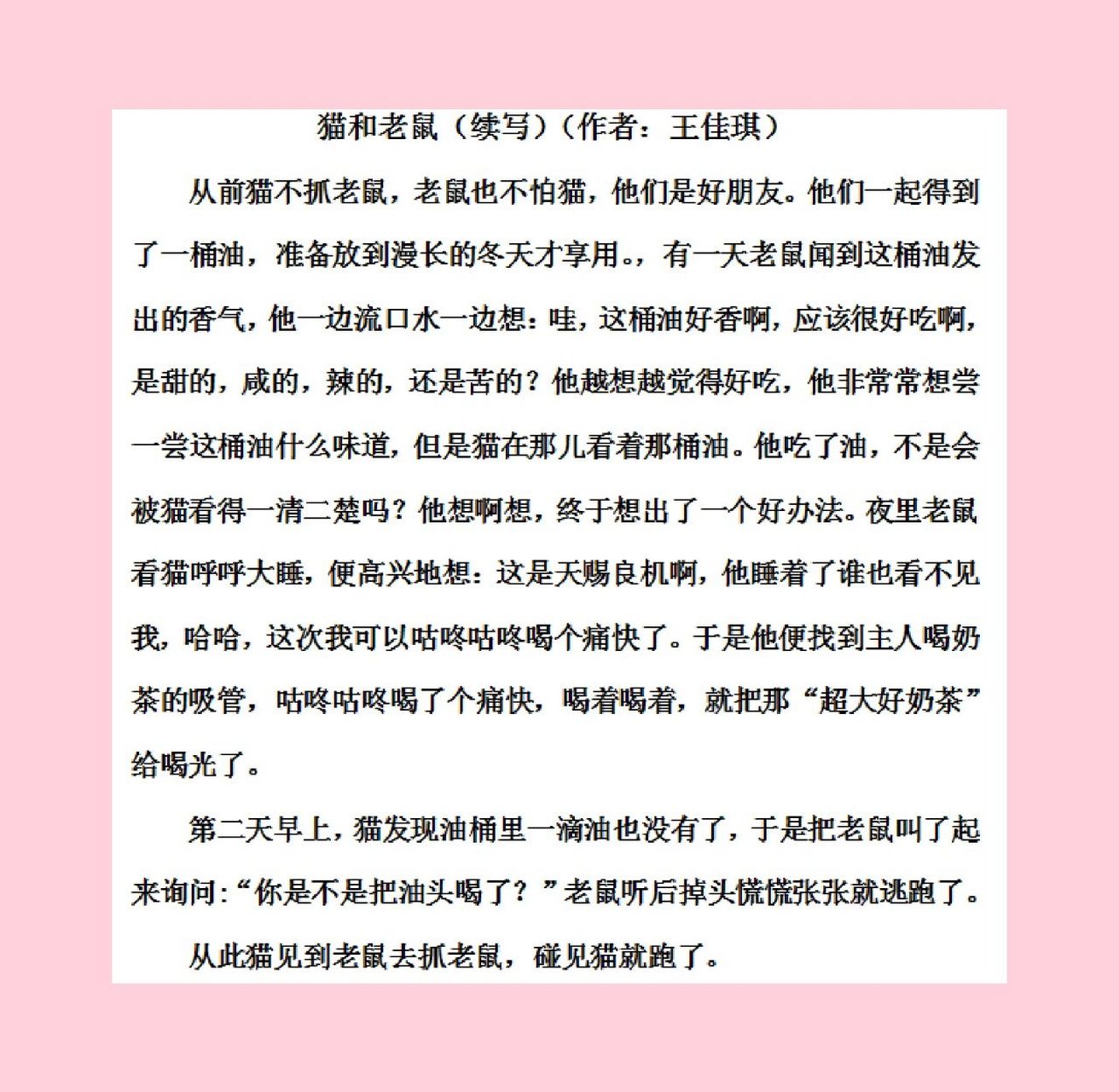 猫和老鼠(续写童话故事) 你也来试试续写的快乐吧!