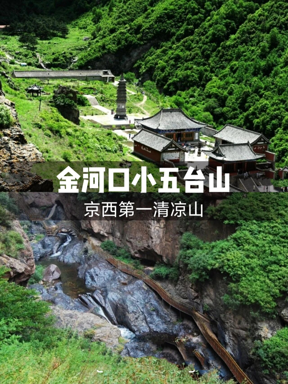 蔚县金河口小五台山团建91京西第一清凉山  七月的风懒懒的,连云