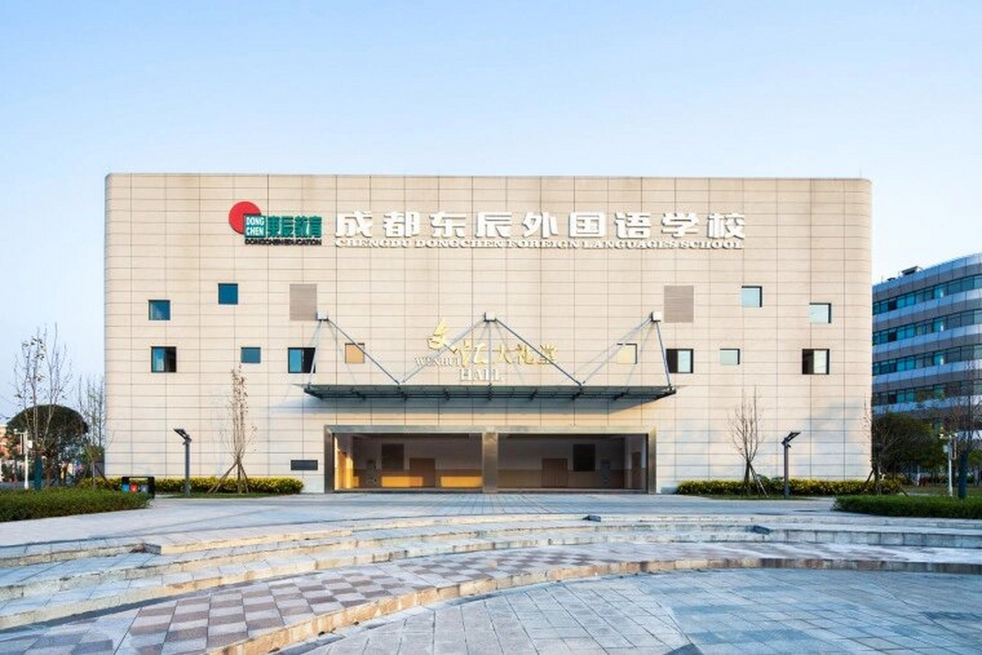 成都东辰外国语学校 学校简介: 成都市温江区东辰外国语学校,系东辰