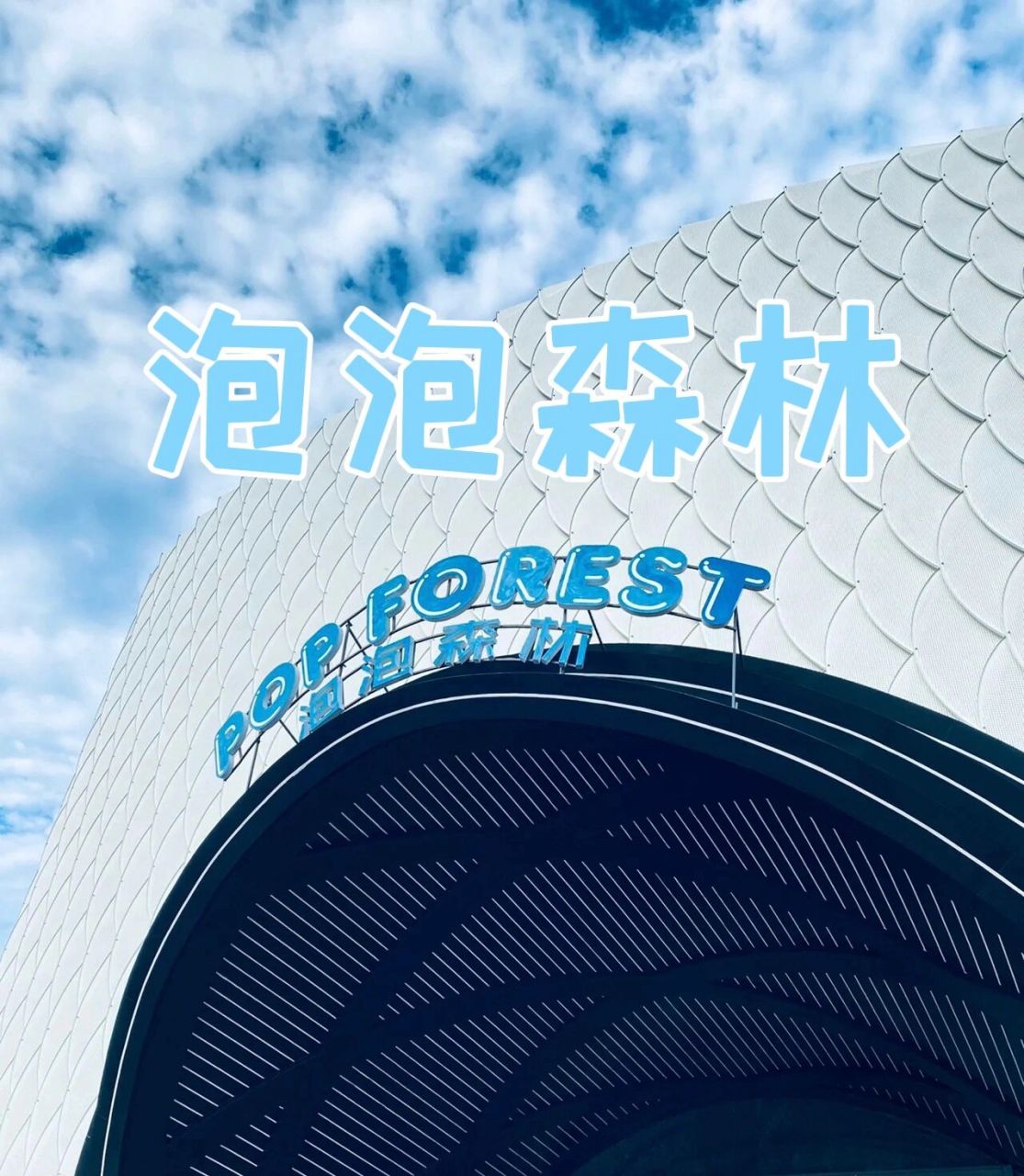 沈阳探店—泡泡森林,新晋洗浴打卡地真实测评    泡泡森林,真实测评!