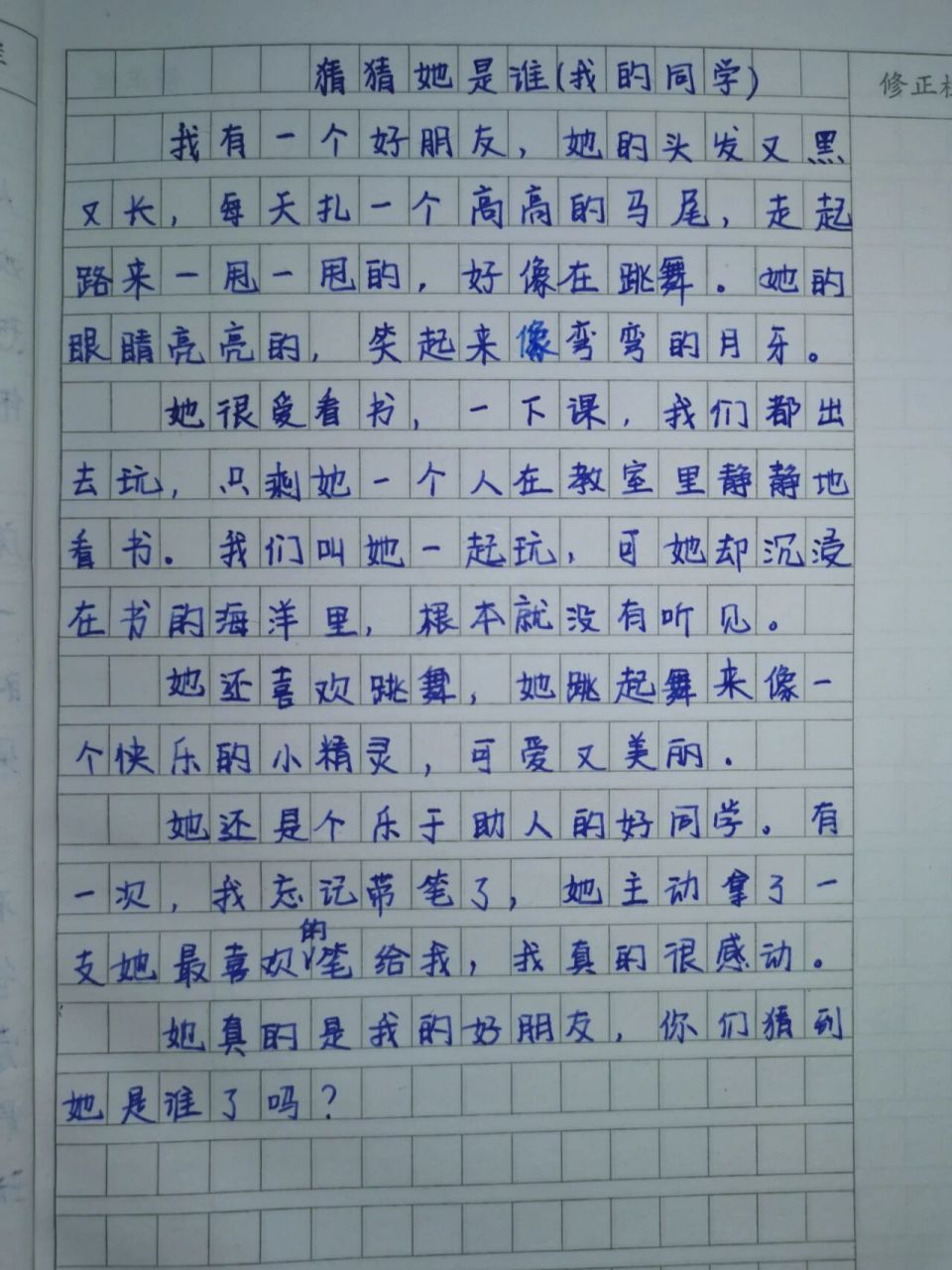 (我的同学) 三年级作文猜猜她是谁,孩子的作用,写完,老母亲都给修改并