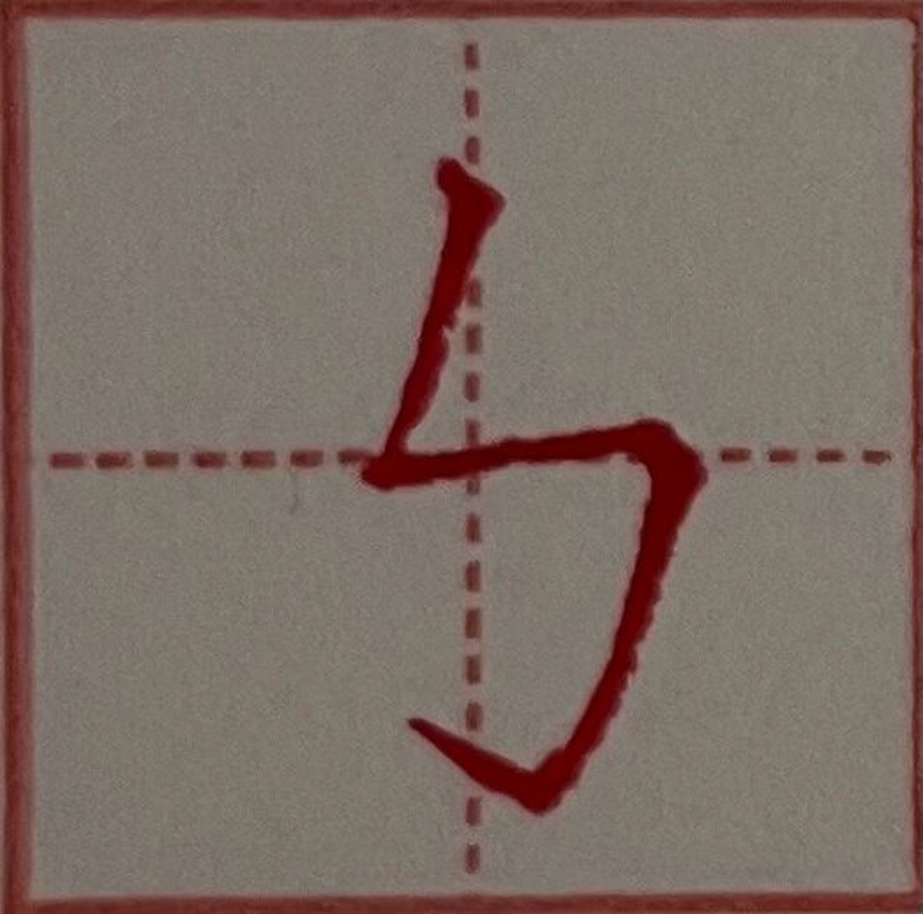 硬笔楷书——竖折折钩