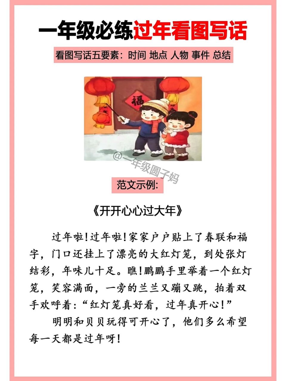 小学语文过年看图写话 过年了,放鞭炮,拜年,年夜饭,圆子妈妈给大家