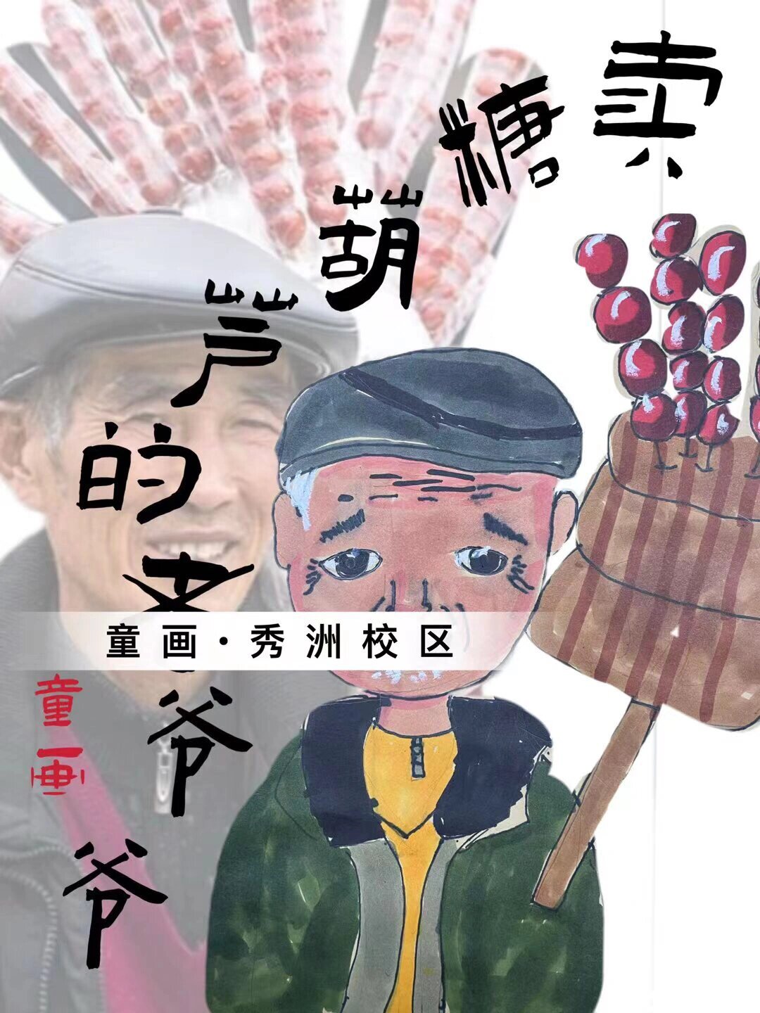 一年级作品 以照片速写的方式画出卖糖葫芦的老人形象特征,大致掌握