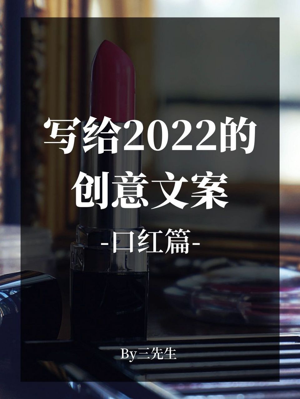 2022口红创意文案,看这里! 94嗨,我是三先生.