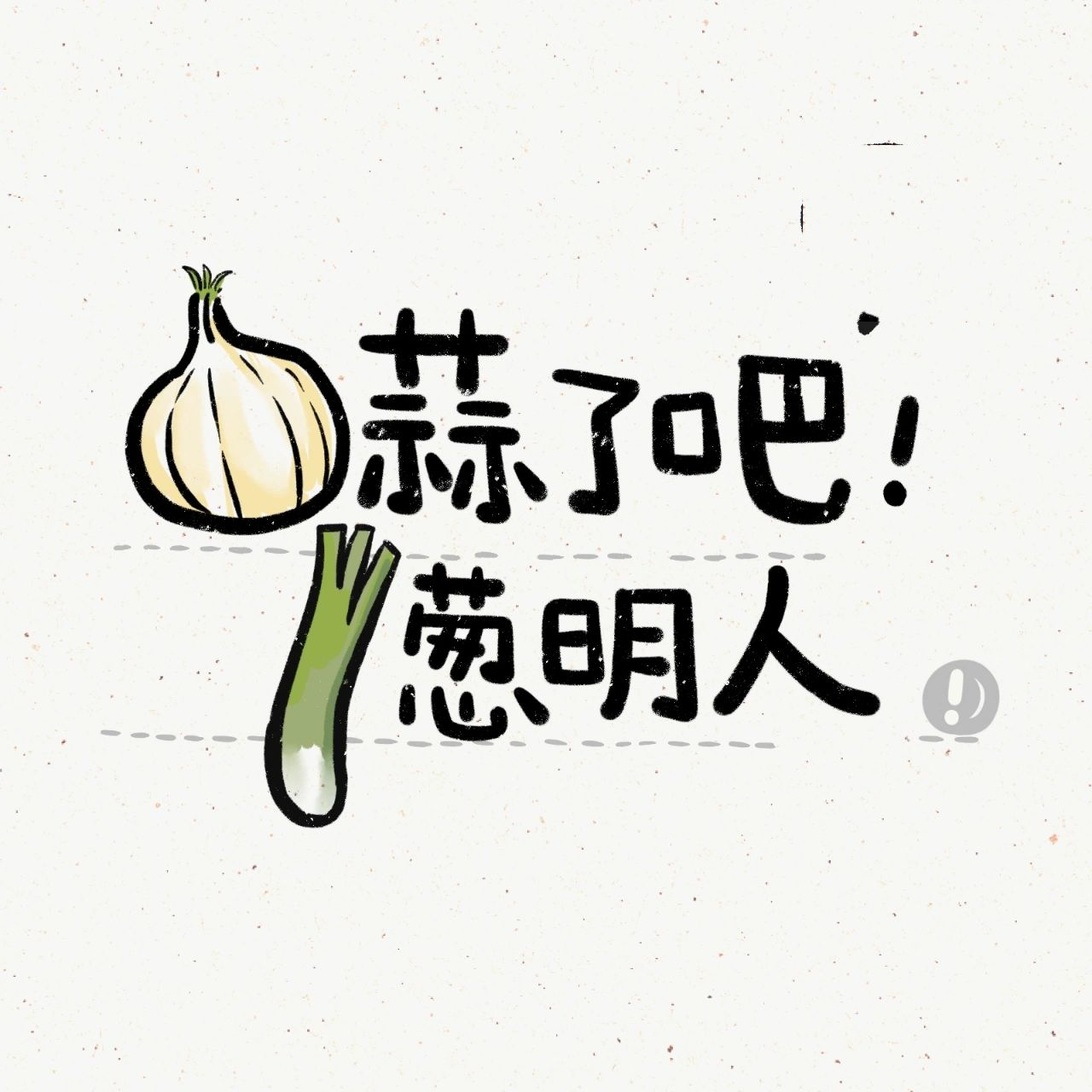 【人生不过葱姜蒜|朋友圈配图】 谐音小梗请笑纳: 蒜了吧葱明人别姜就