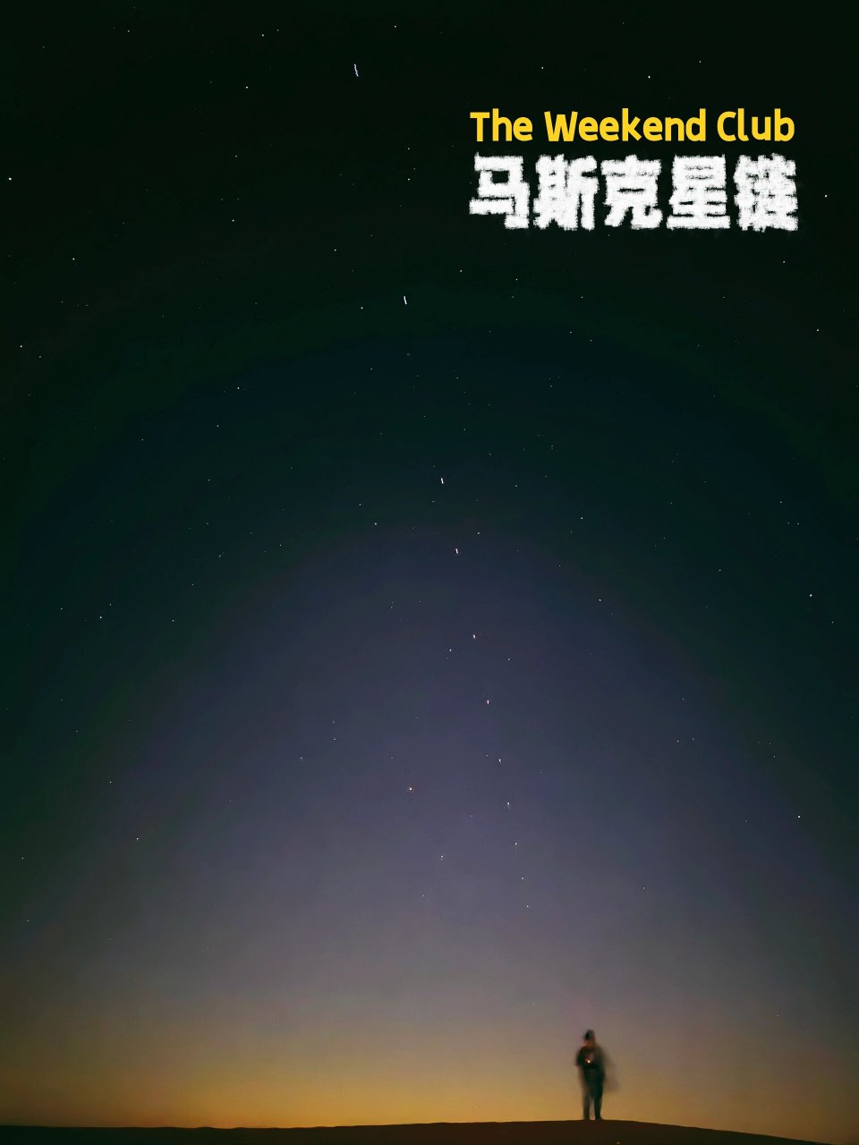 马斯特星链图片