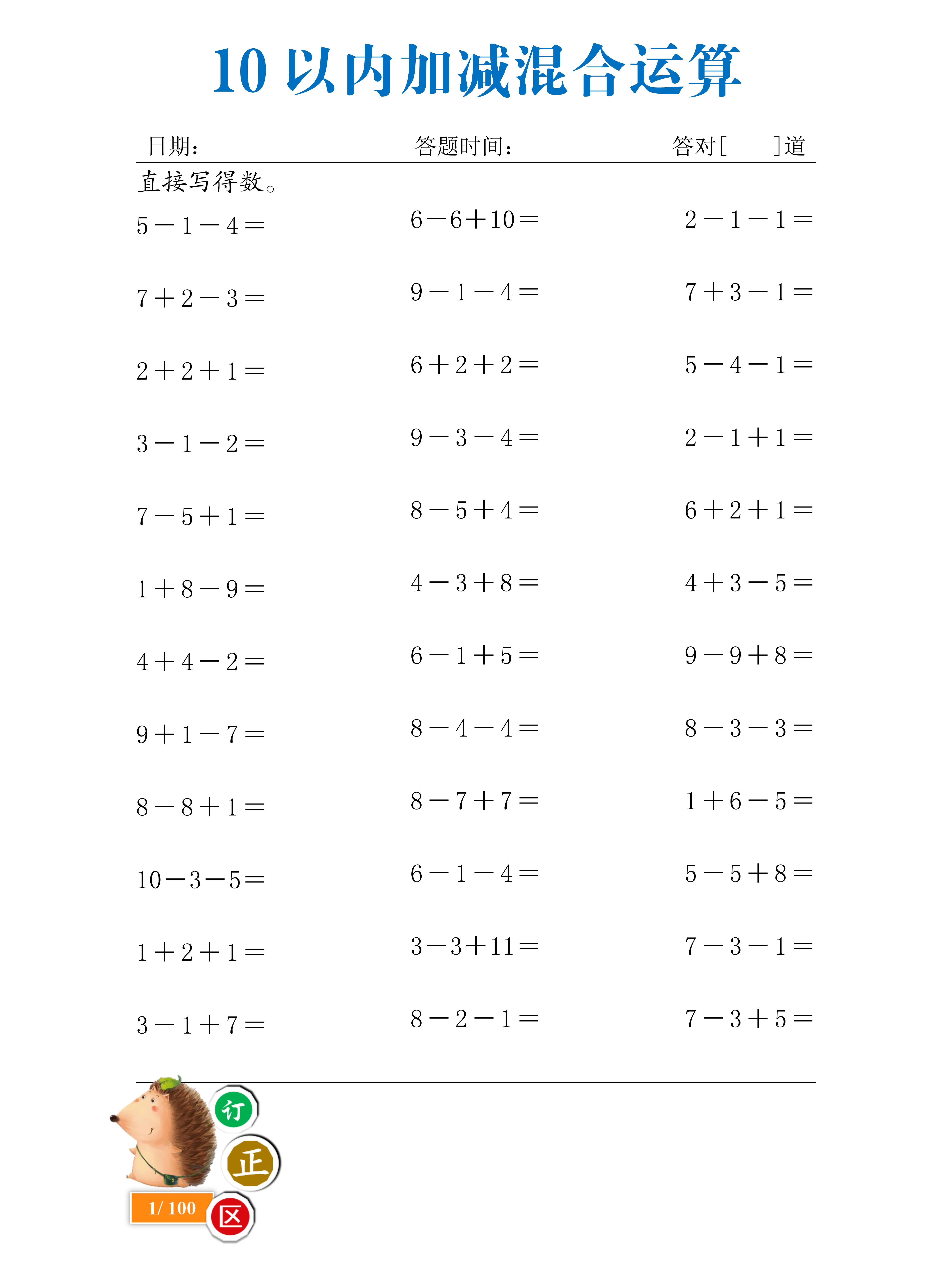 一年上 10以内连加连减,加减混合100页