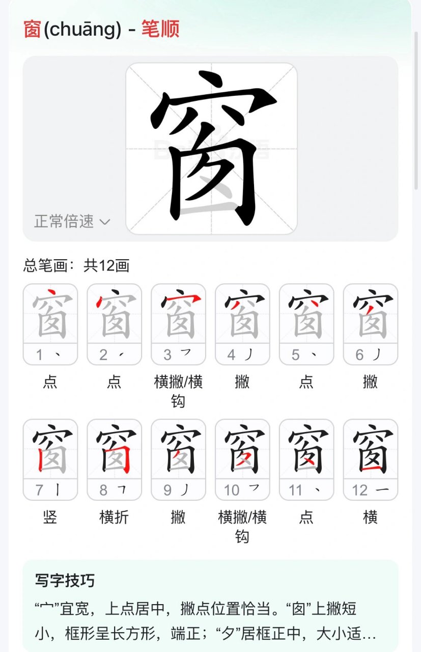 汉字"窗"的笔画 幼儿园大班,一年级,汉字"窗"的笔画