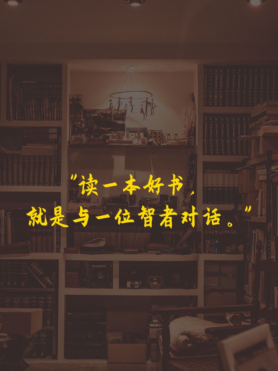 "  "知识如灯塔,照亮人生航程."  "读一本好书,就是与一位智者对话